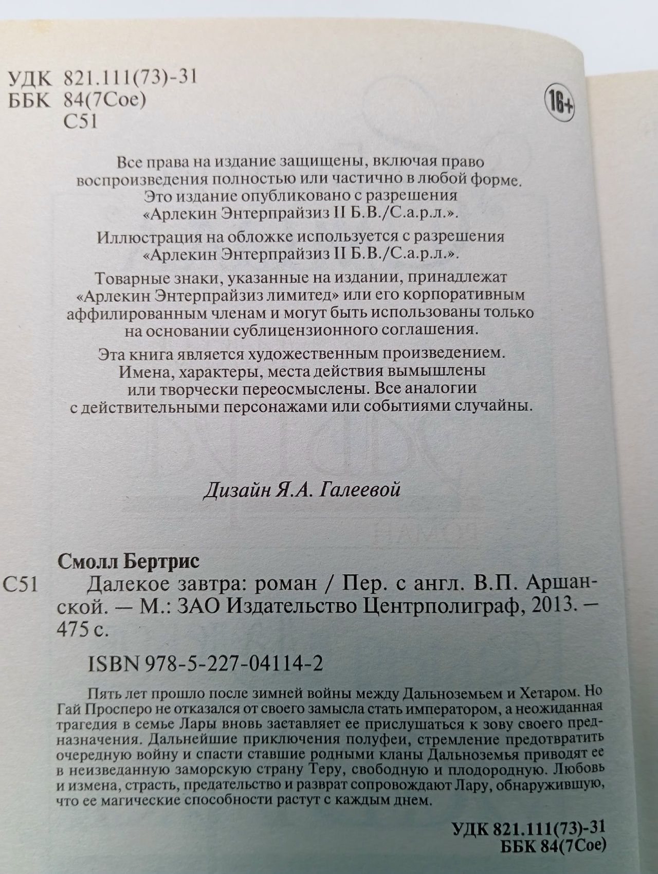 Далекое завтра. Смолл Бертрис
