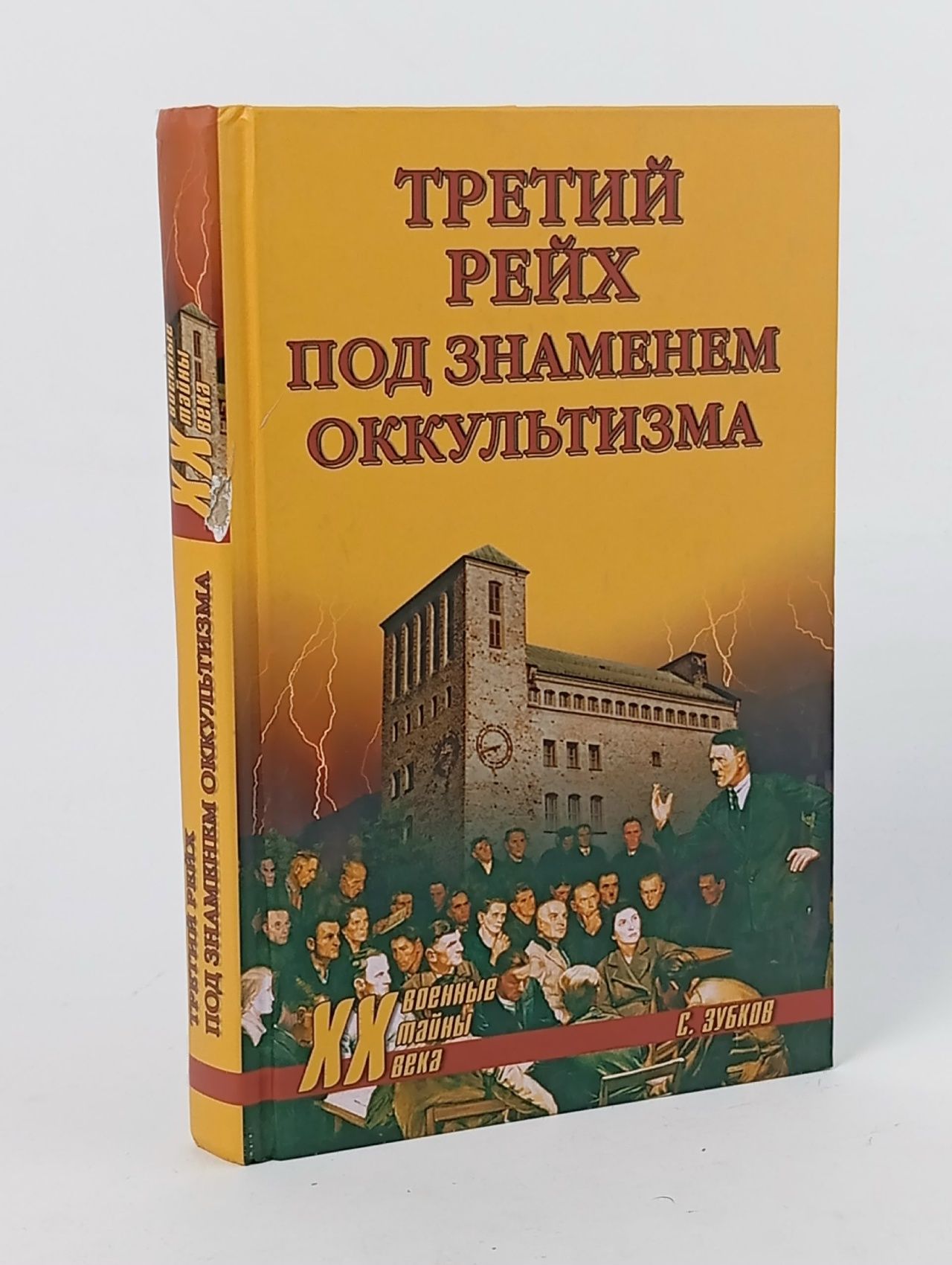 Обложка: Третий рейх под знаменем оккультизма. Зубков С.В. /