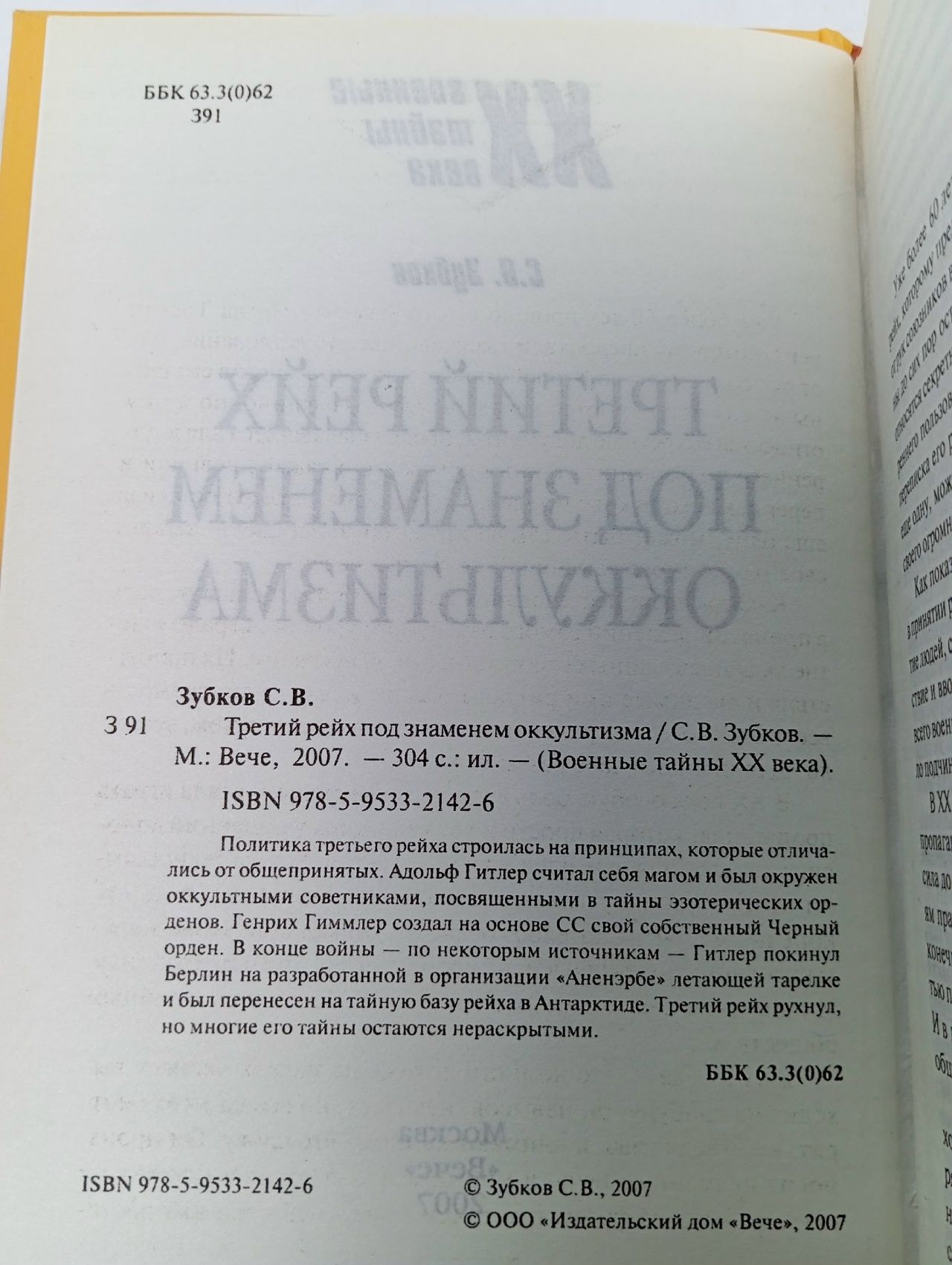 Третий рейх под знаменем оккультизма. Зубков С.В. /