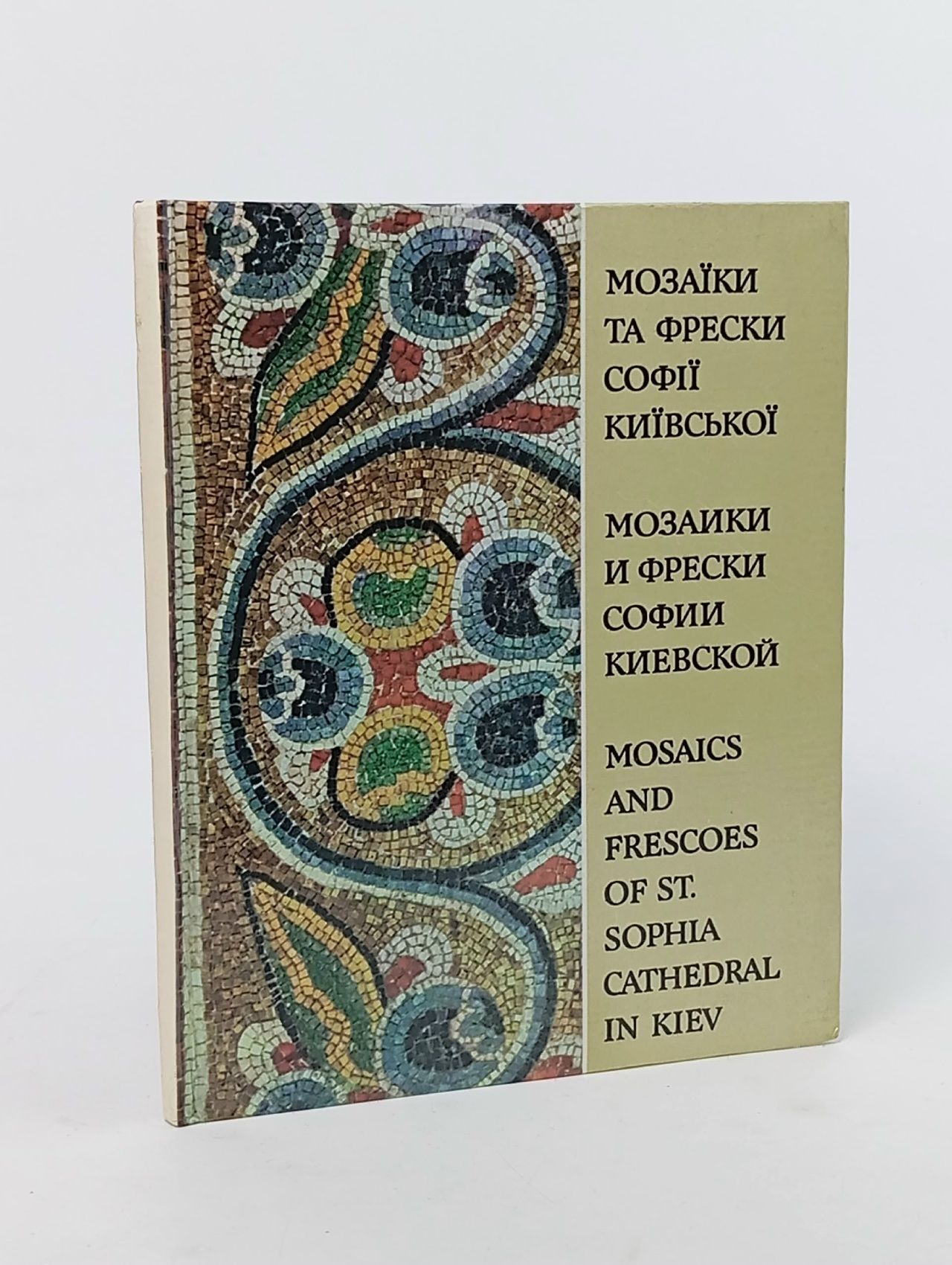 Обложка: Мозаики и фрески Софии Киевской Тоцька I. Ф.
