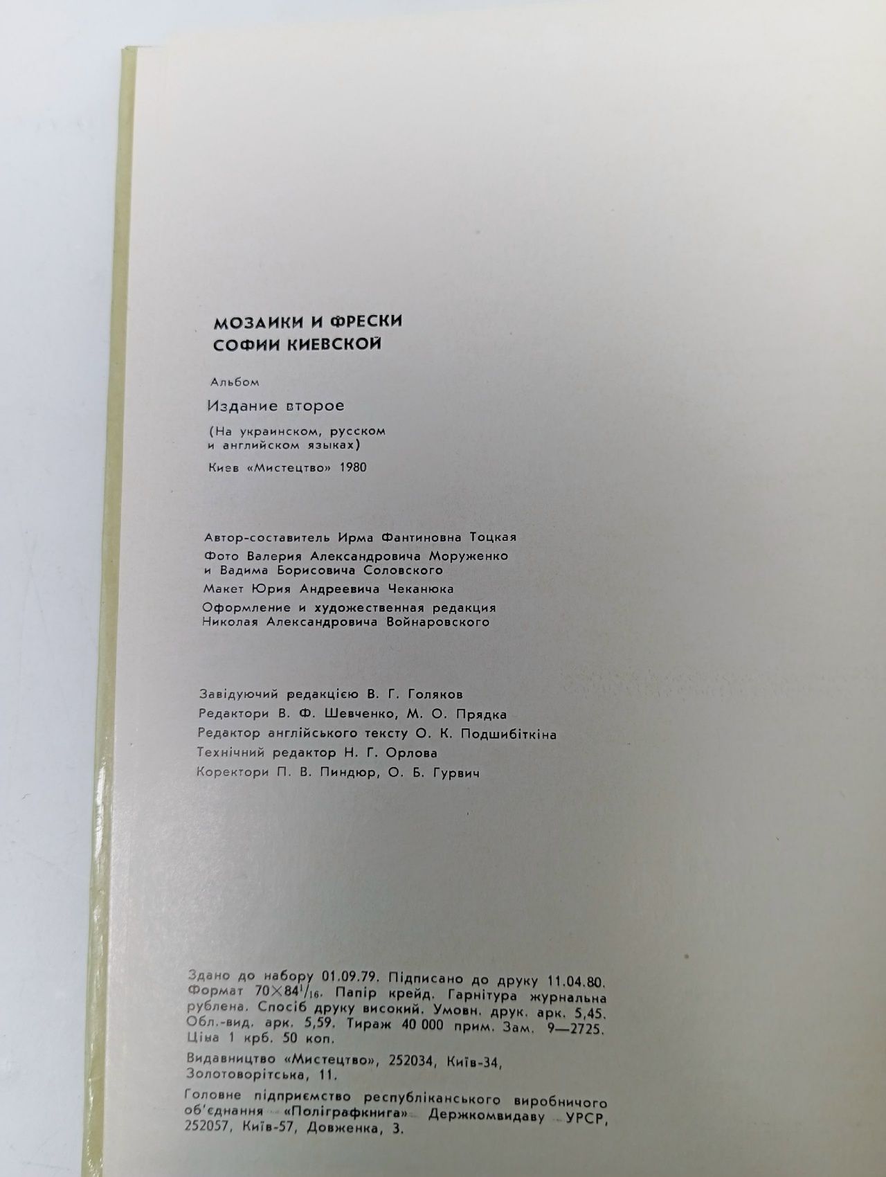 Мозаики и фрески Софии Киевской Тоцька I. Ф.