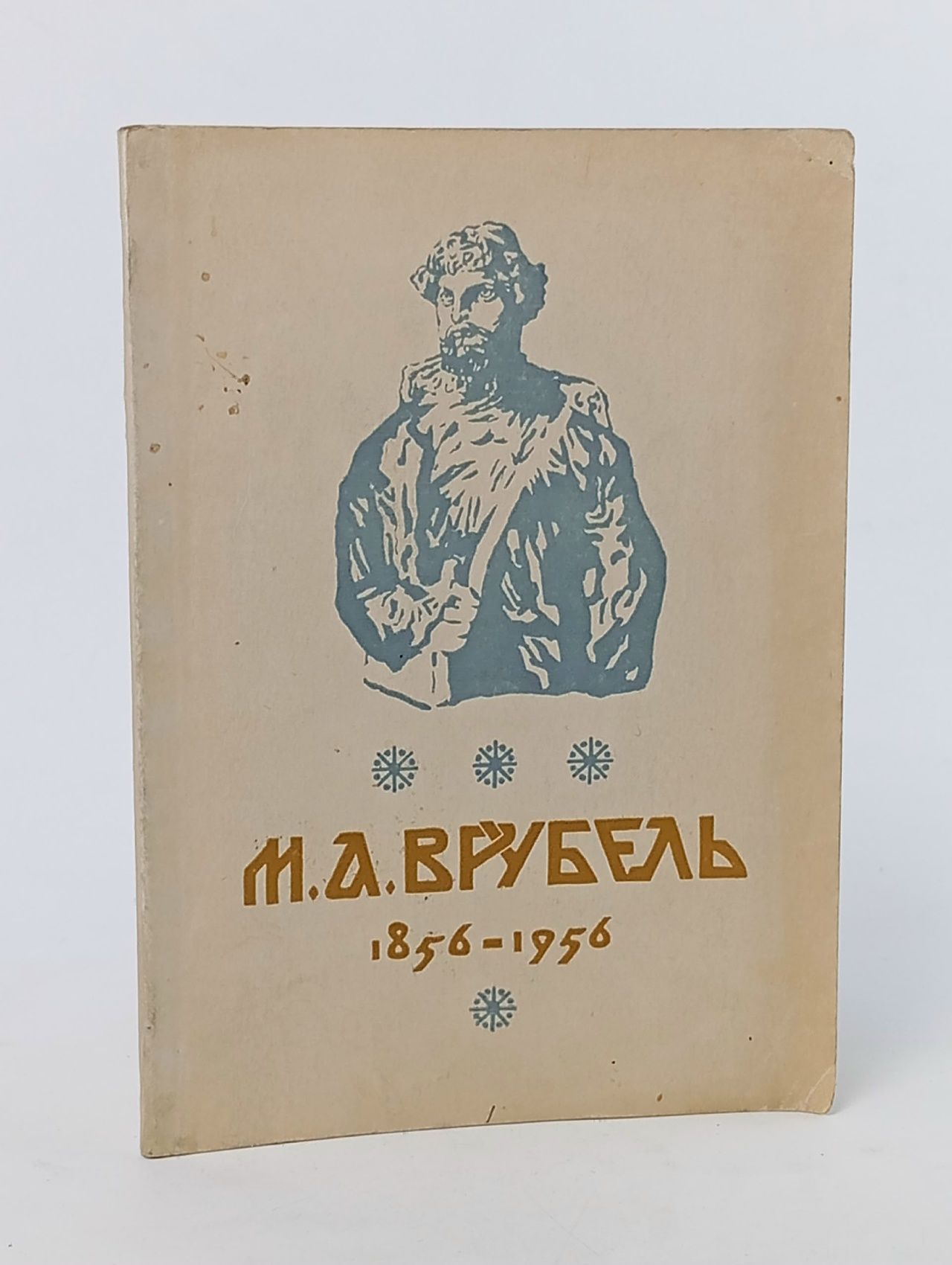 Обложка: М. А. Врубель. 1856 - 1956. Выставка майоликовых работ и театральных эскизов (к столетию со дня рождения)