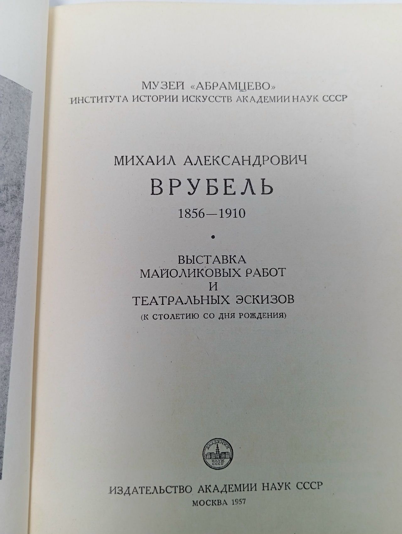 М. А. Врубель. 1856 - 1956. Выставка майоликовых работ и театральных эскизов (к столетию со дня рождения)