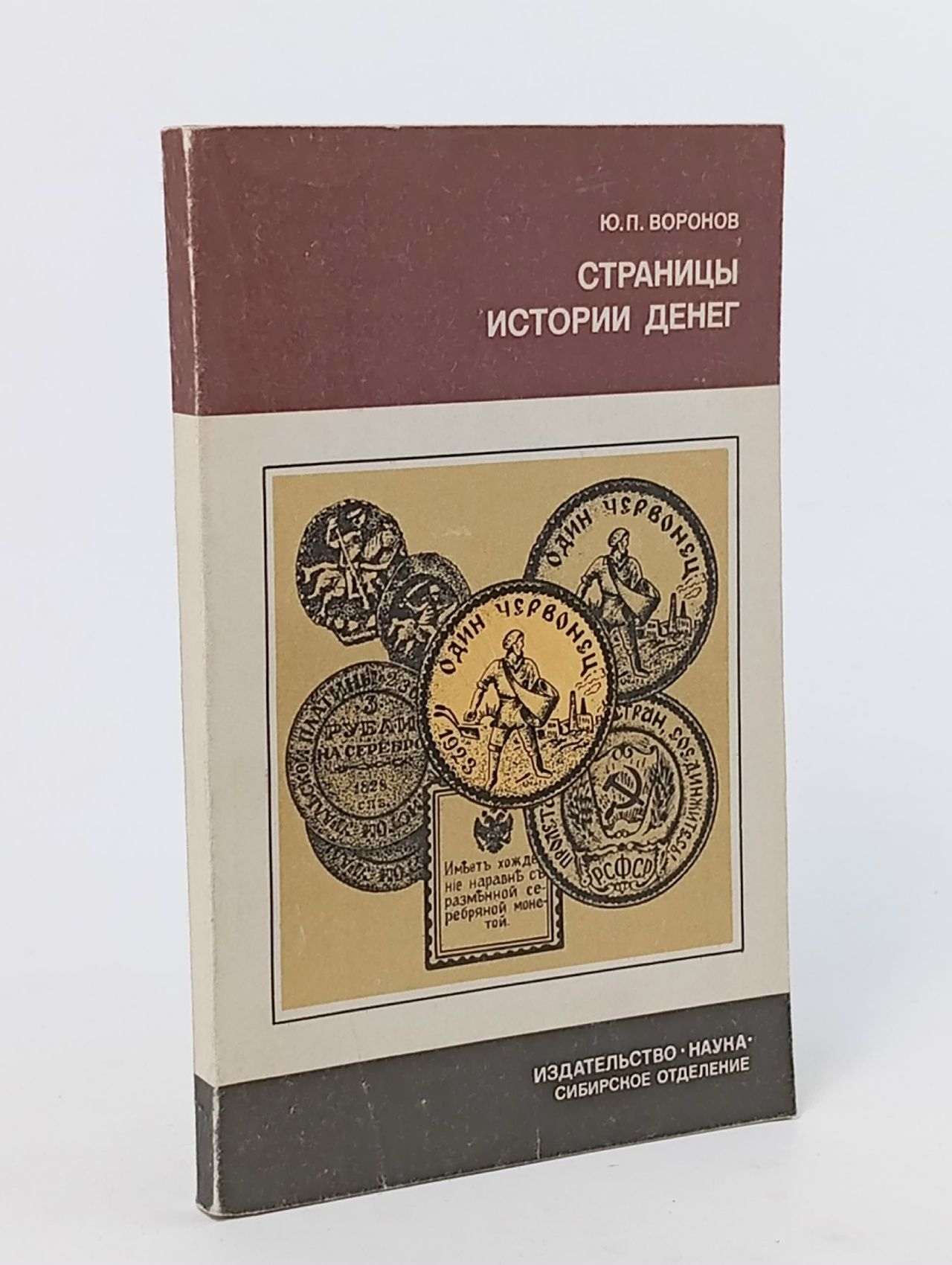 Обложка: Страницы истории денег Воронов Юрий Петрович
