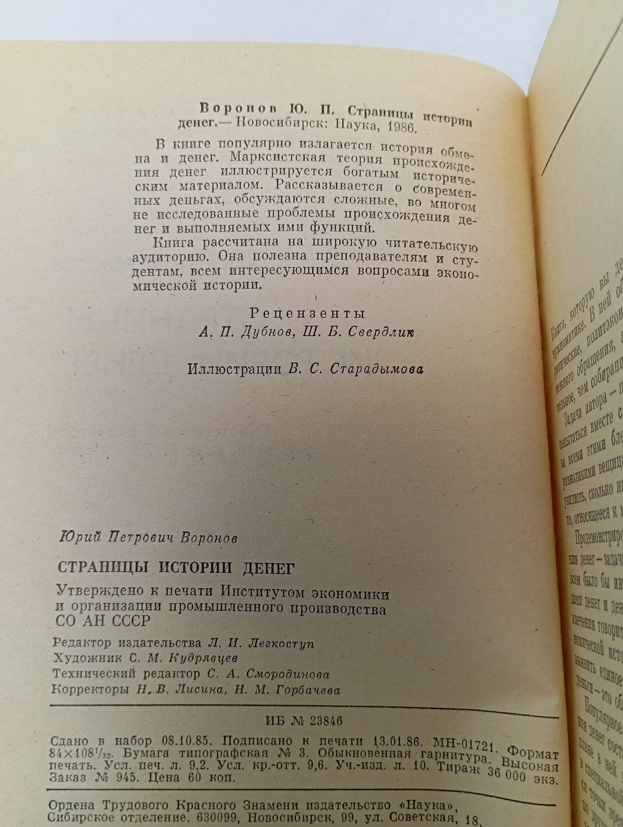 Страницы истории денег Воронов Юрий Петрович