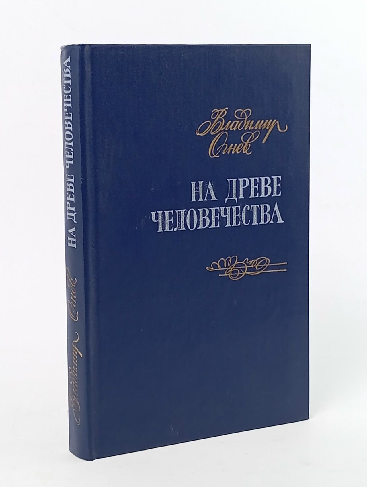 Обложка: На древе человечества: Сборник литературно-критических статей Огнев Владимир Федорович