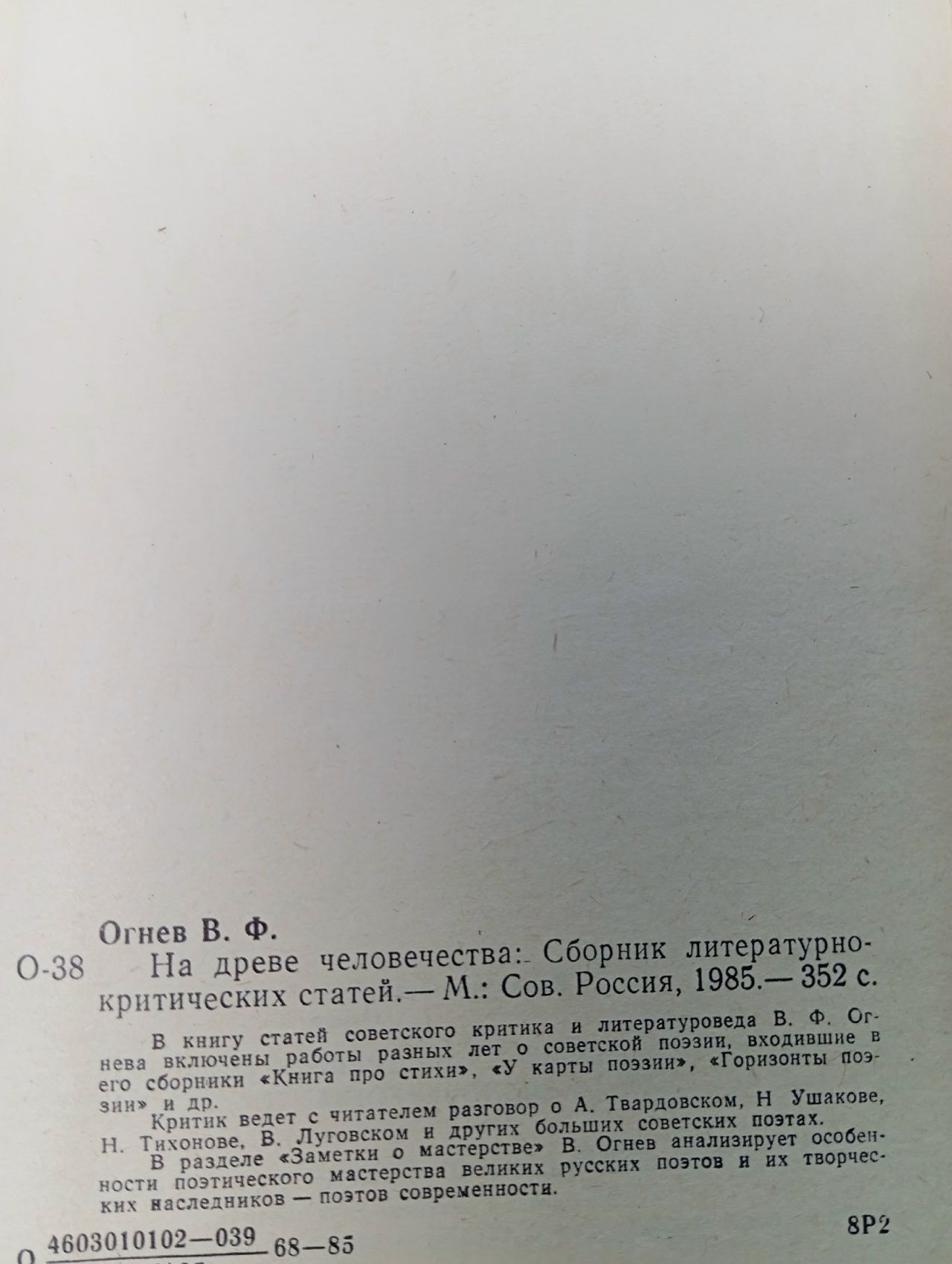 На древе человечества: Сборник литературно-критических статей Огнев Владимир Федорович