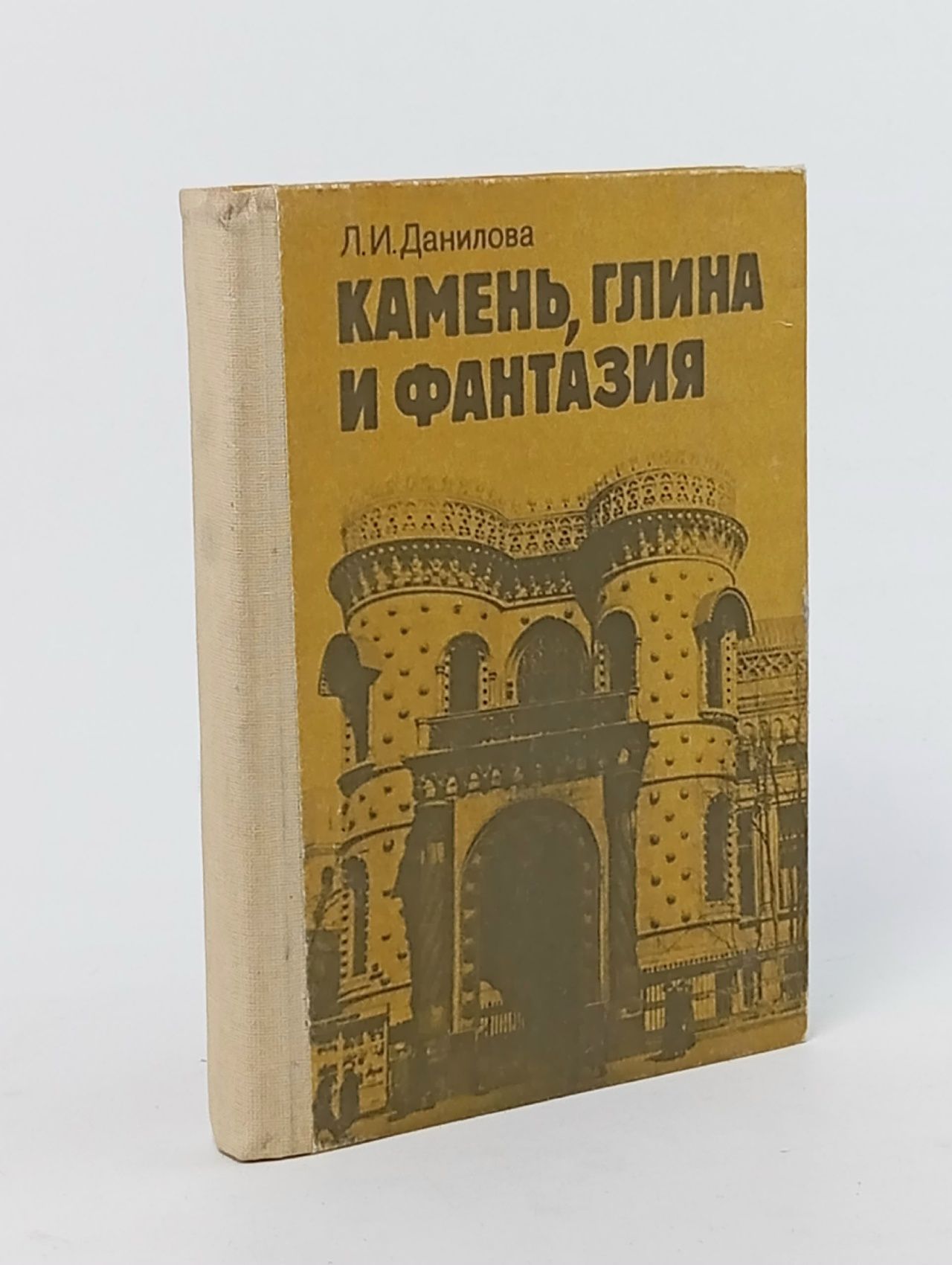 Обложка: Камень, глина и фантазия Данилова Людмила Ивановна