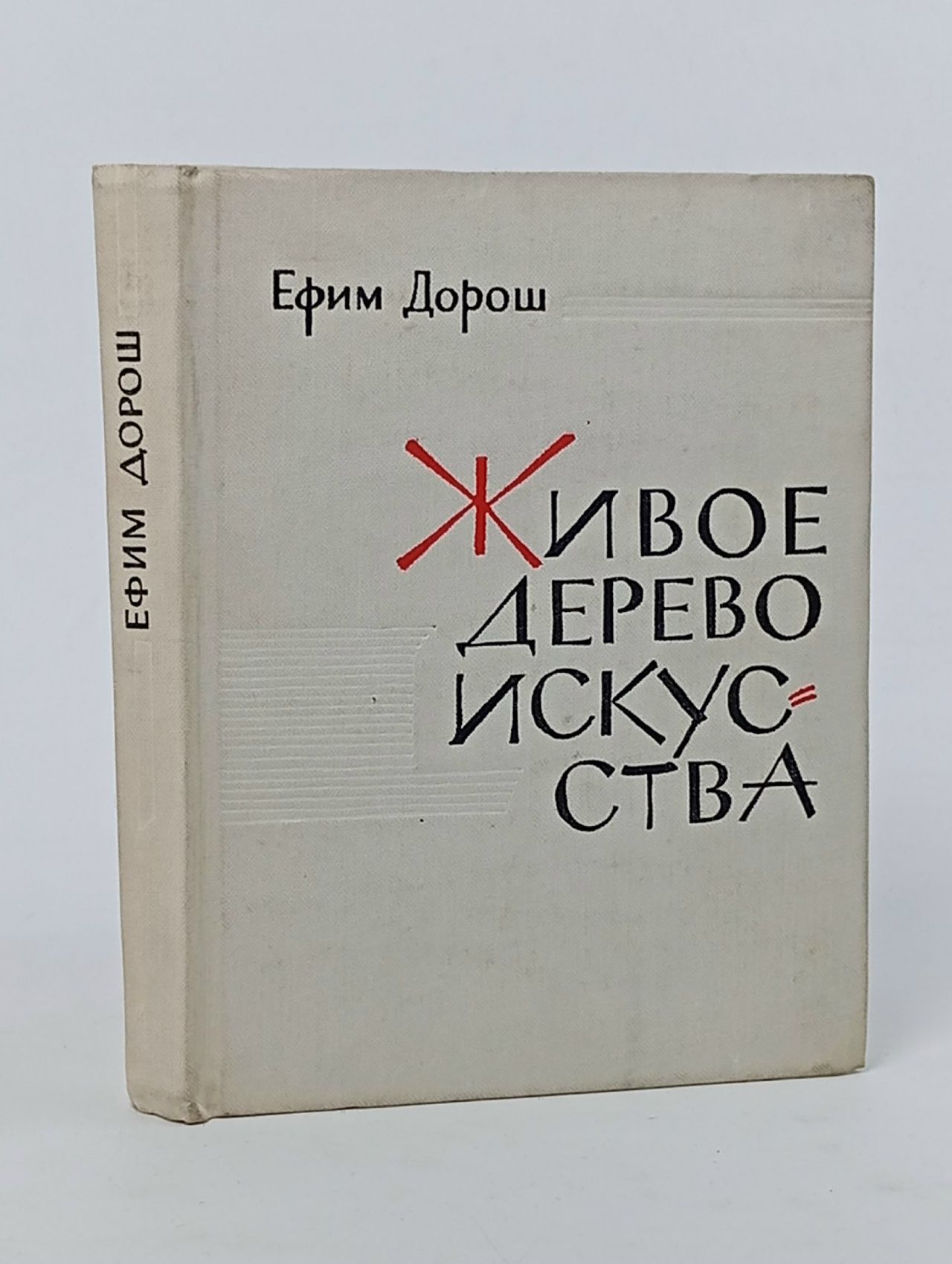 Обложка: Живое дерево искусства Дорош Ефим Яковлевич