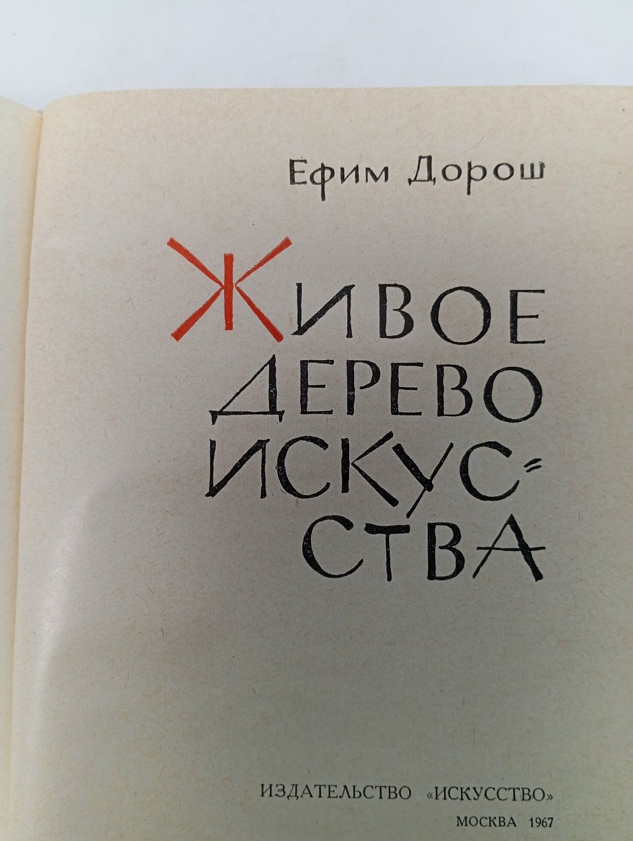 Живое дерево искусства Дорош Ефим Яковлевич