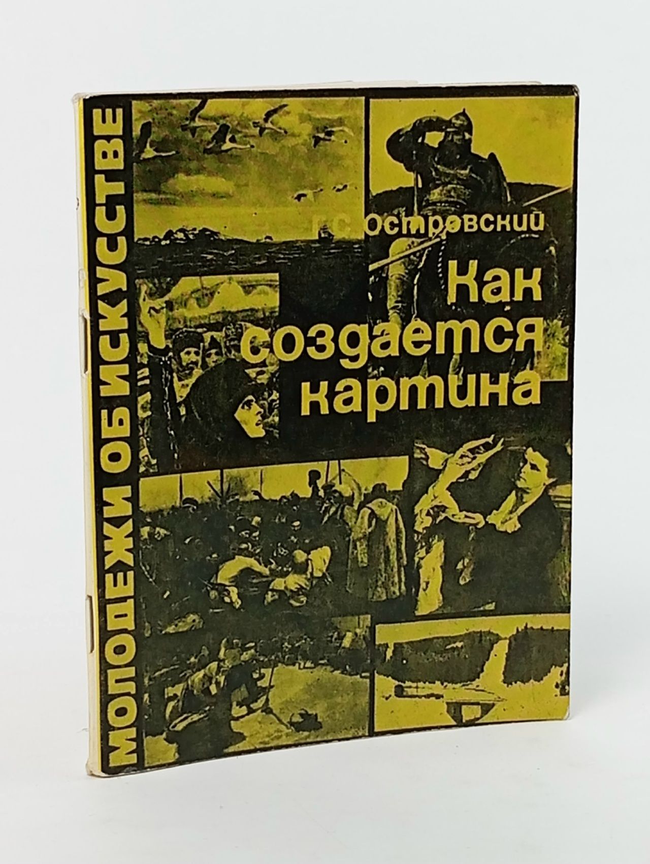 Обложка: Как создается картина Островский Григорий Семенович