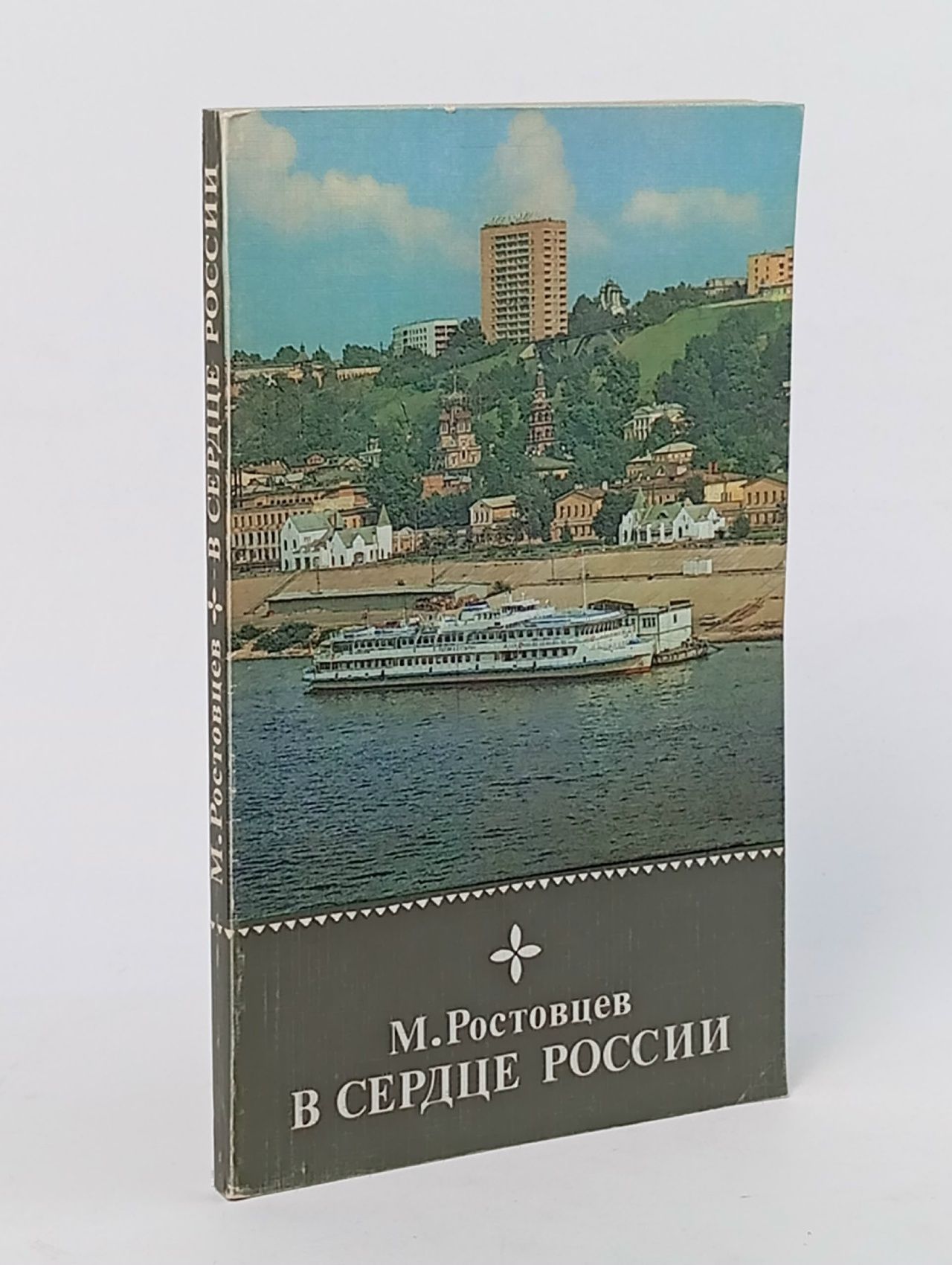Обложка: В сердце России Ростовцев Михаил Иванович