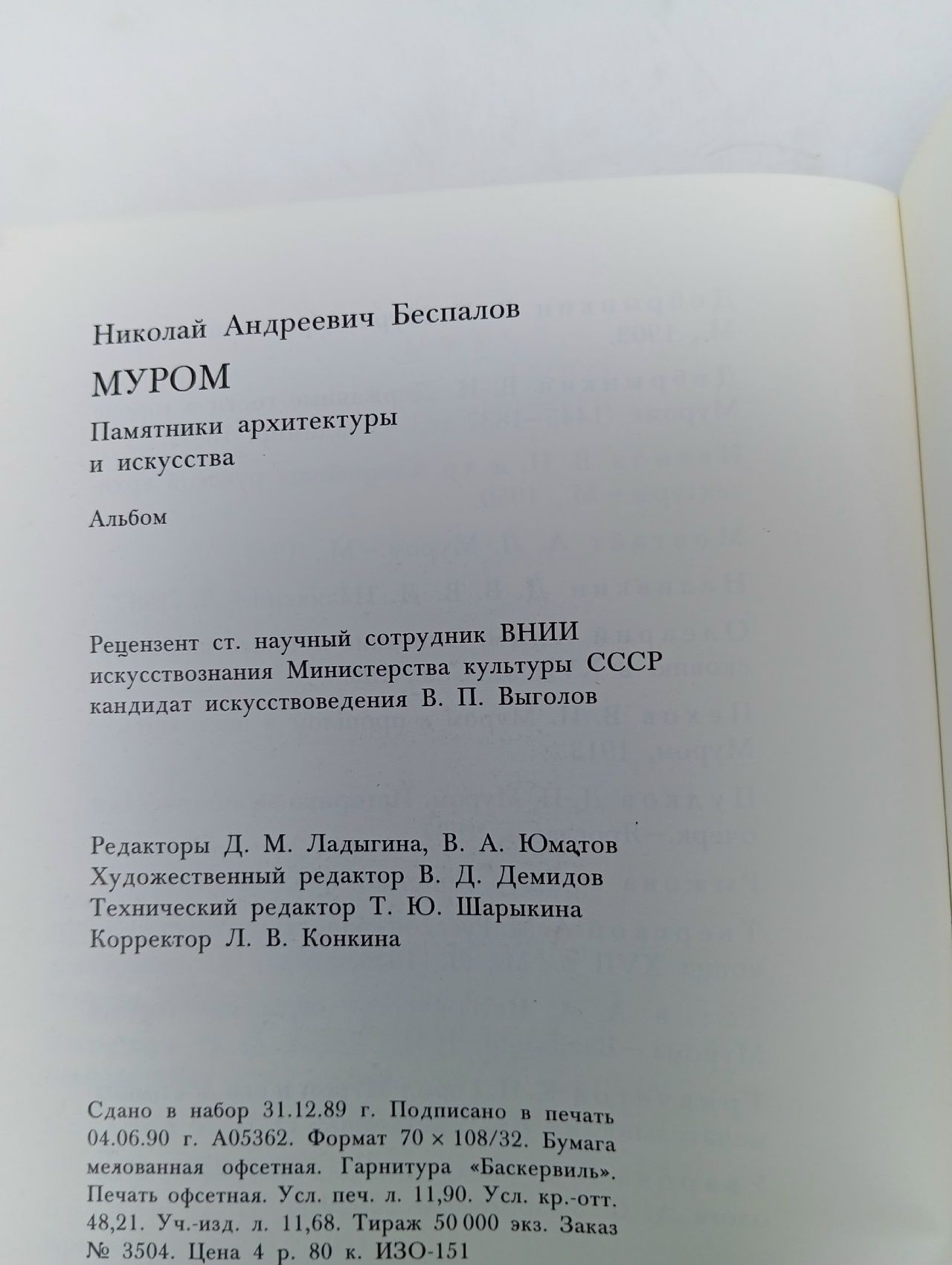 Муром. Памятники архитектуры и искусства Беспалов Николай Андреевич