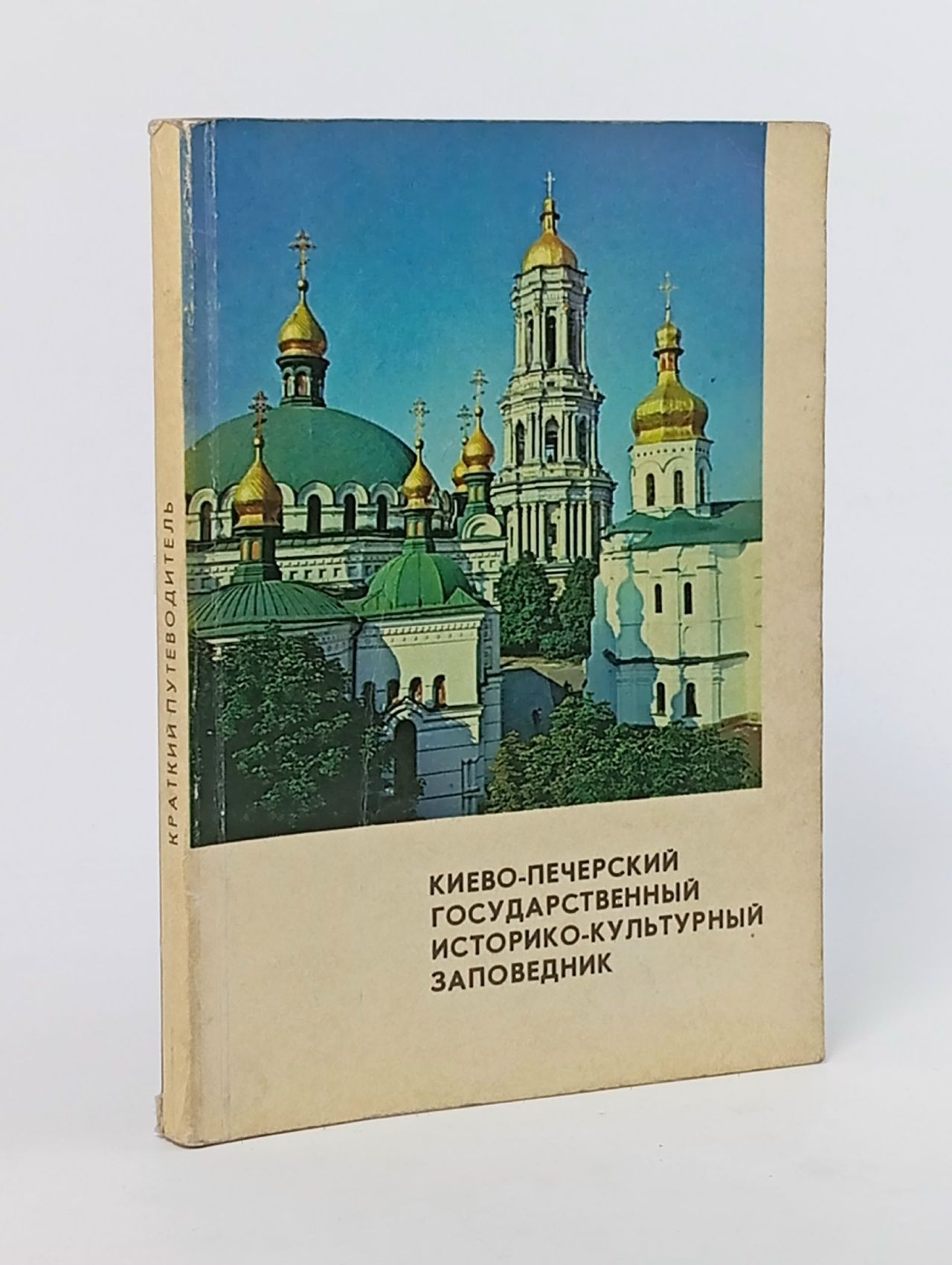 Обложка: Киево-Печерский Государственный историко-культурный заповедник. Краткий путеводитель