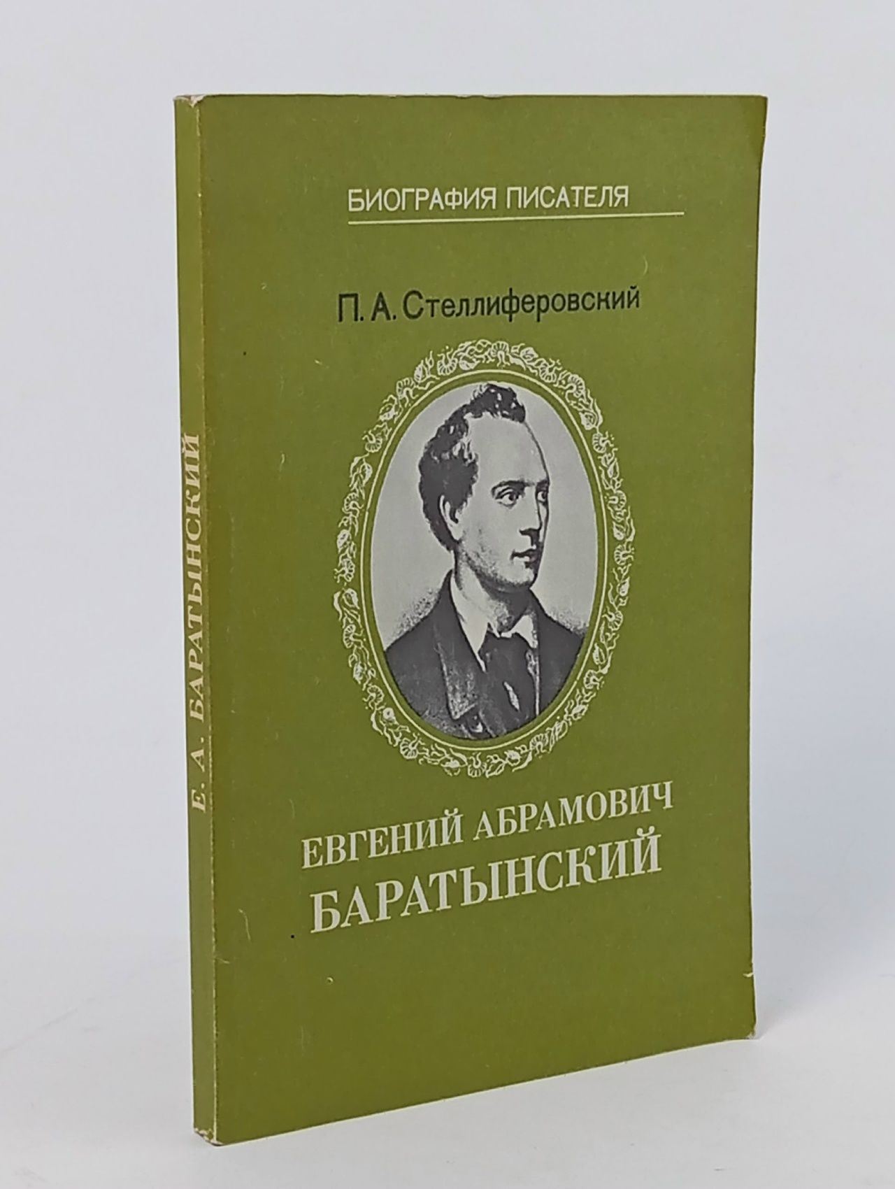 Обложка: Евгений Абрамович Баратынский Стеллиферовский Евгений Абрамович