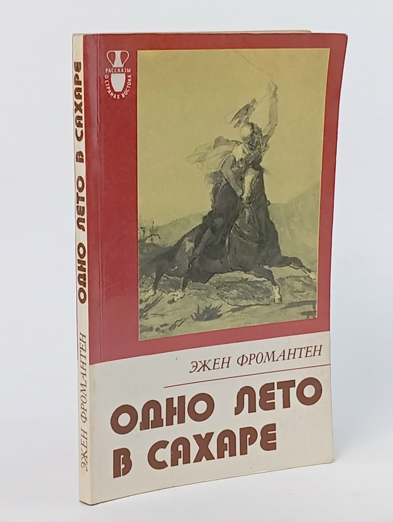 Обложка: Одно лето в Сахаре Фромантен-Дюпё Эжен Самюэль Огюст