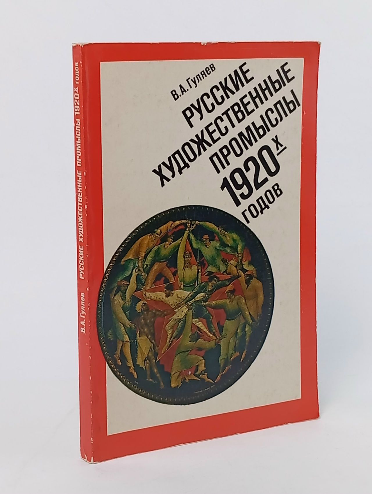 Обложка: Русские художественные промыслы 1920-х годов Гуляев В. А.