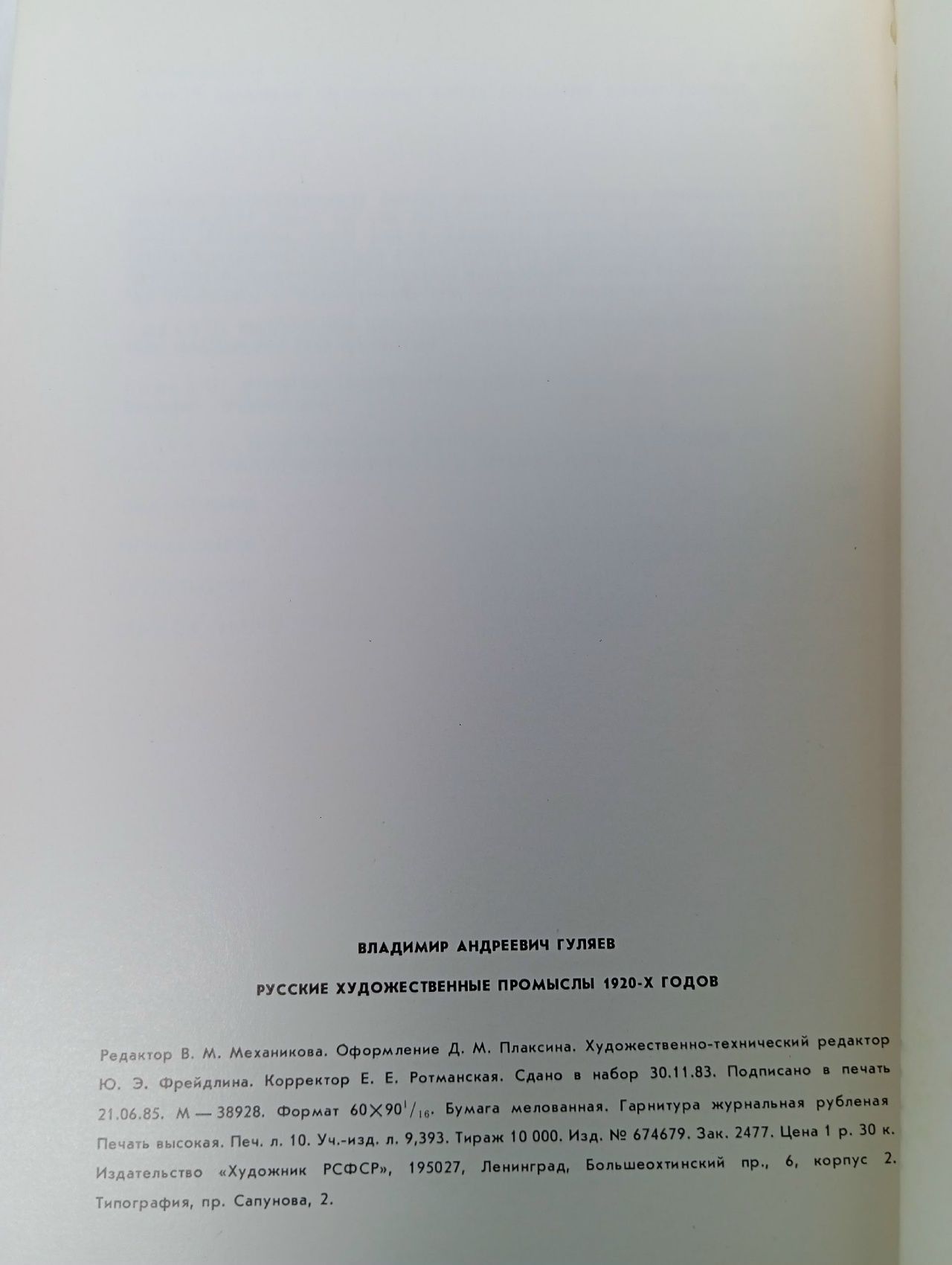 Русские художественные промыслы 1920-х годов Гуляев В. А.