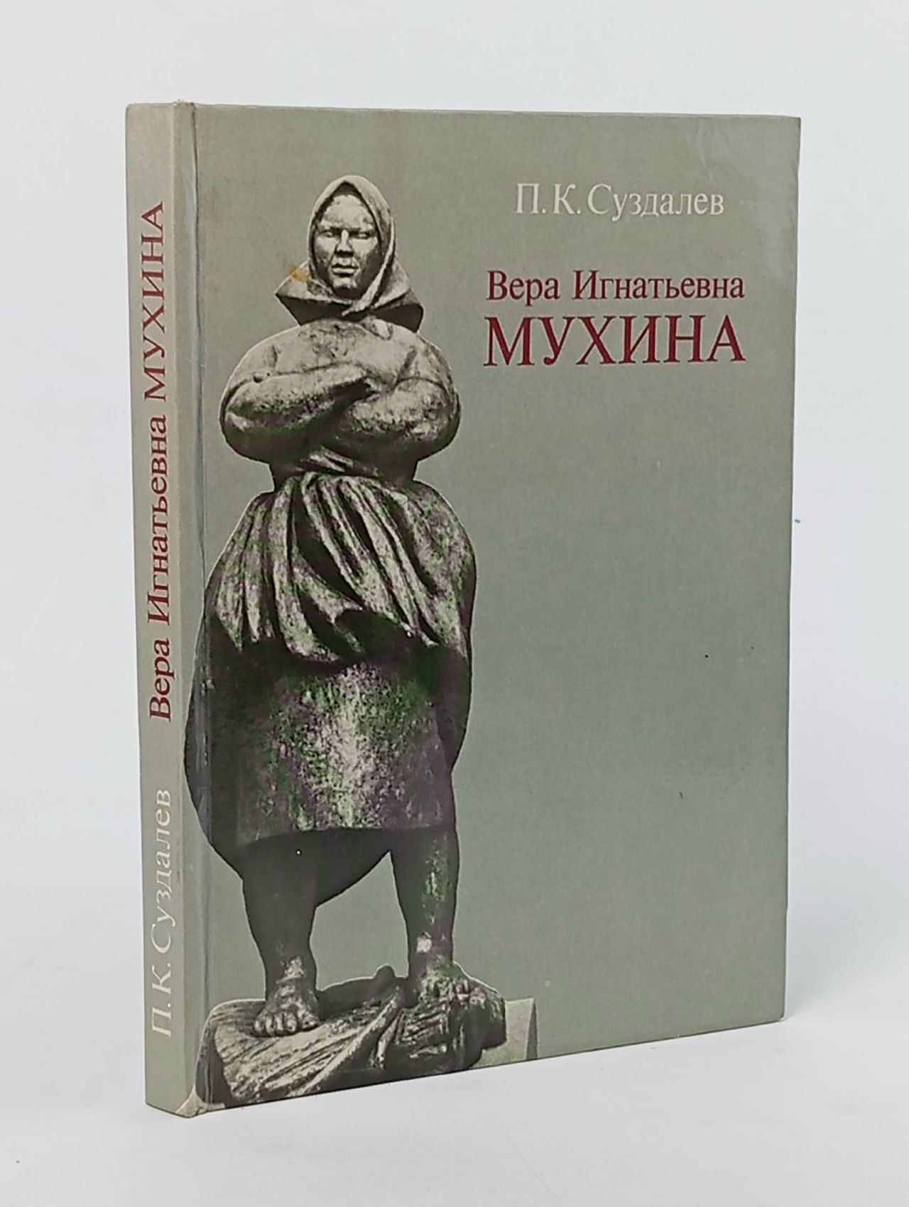 Обложка: Вера Игнатьевна Мухина Суздалев Петр Кириллович
