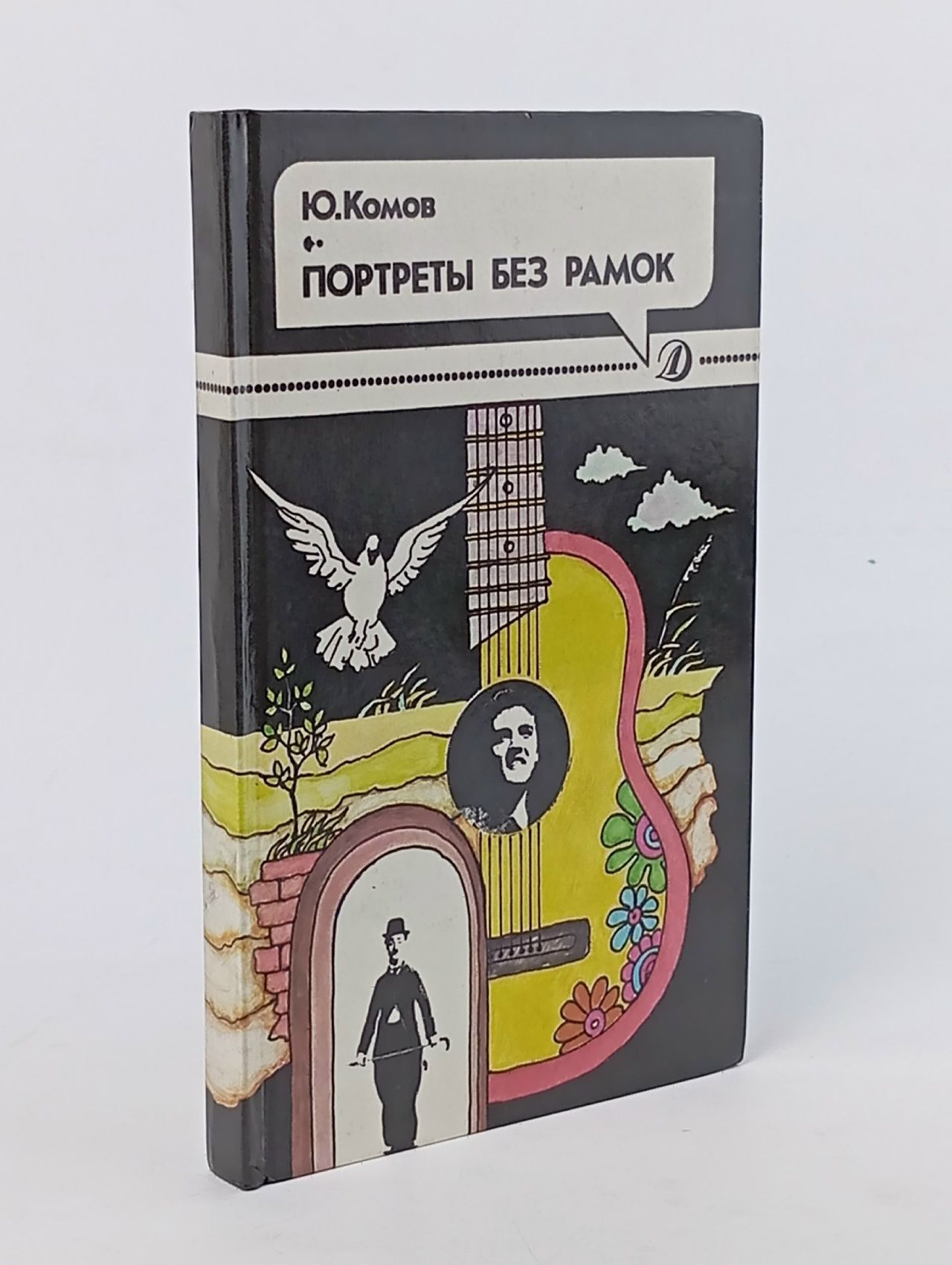 Обложка: Портреты без рамок Комов Юрий Александрович