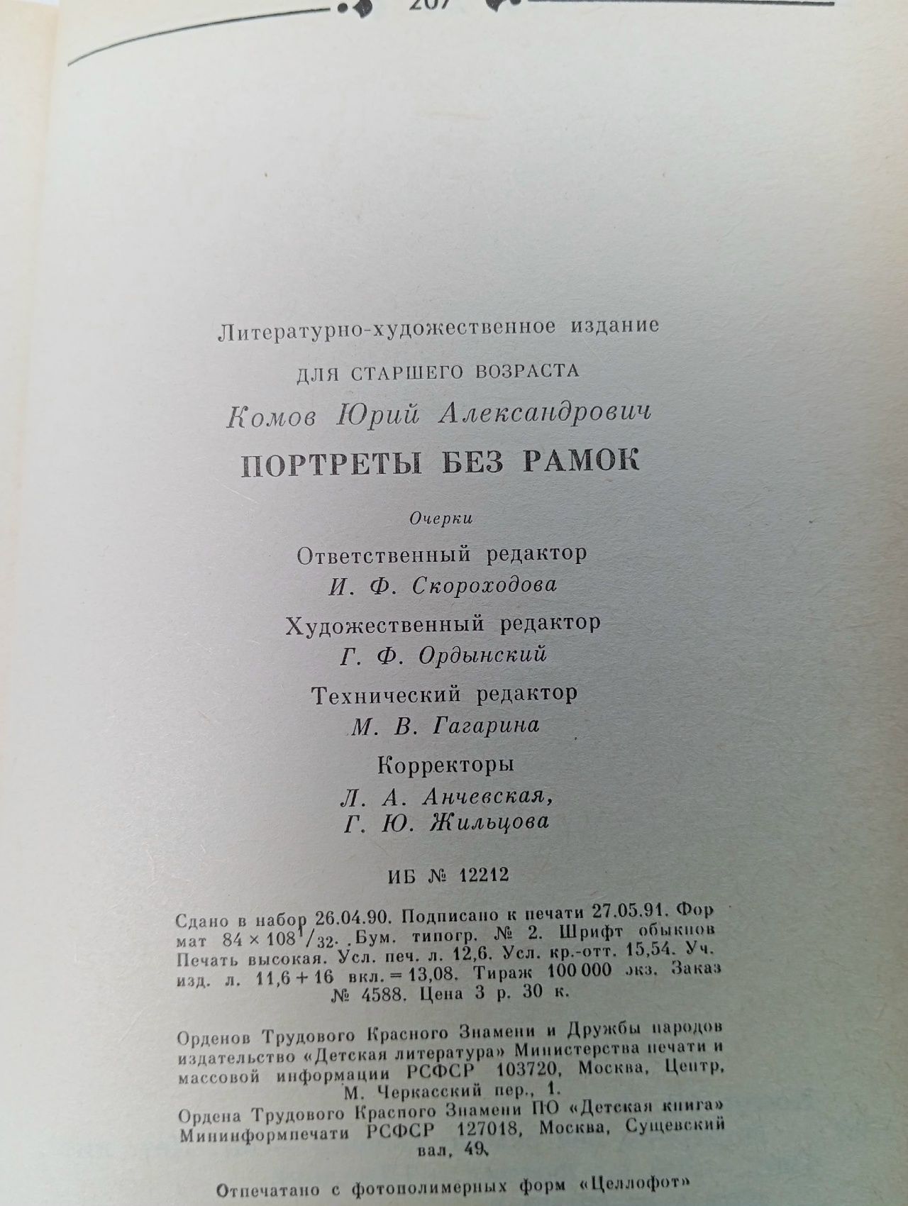Портреты без рамок Комов Юрий Александрович