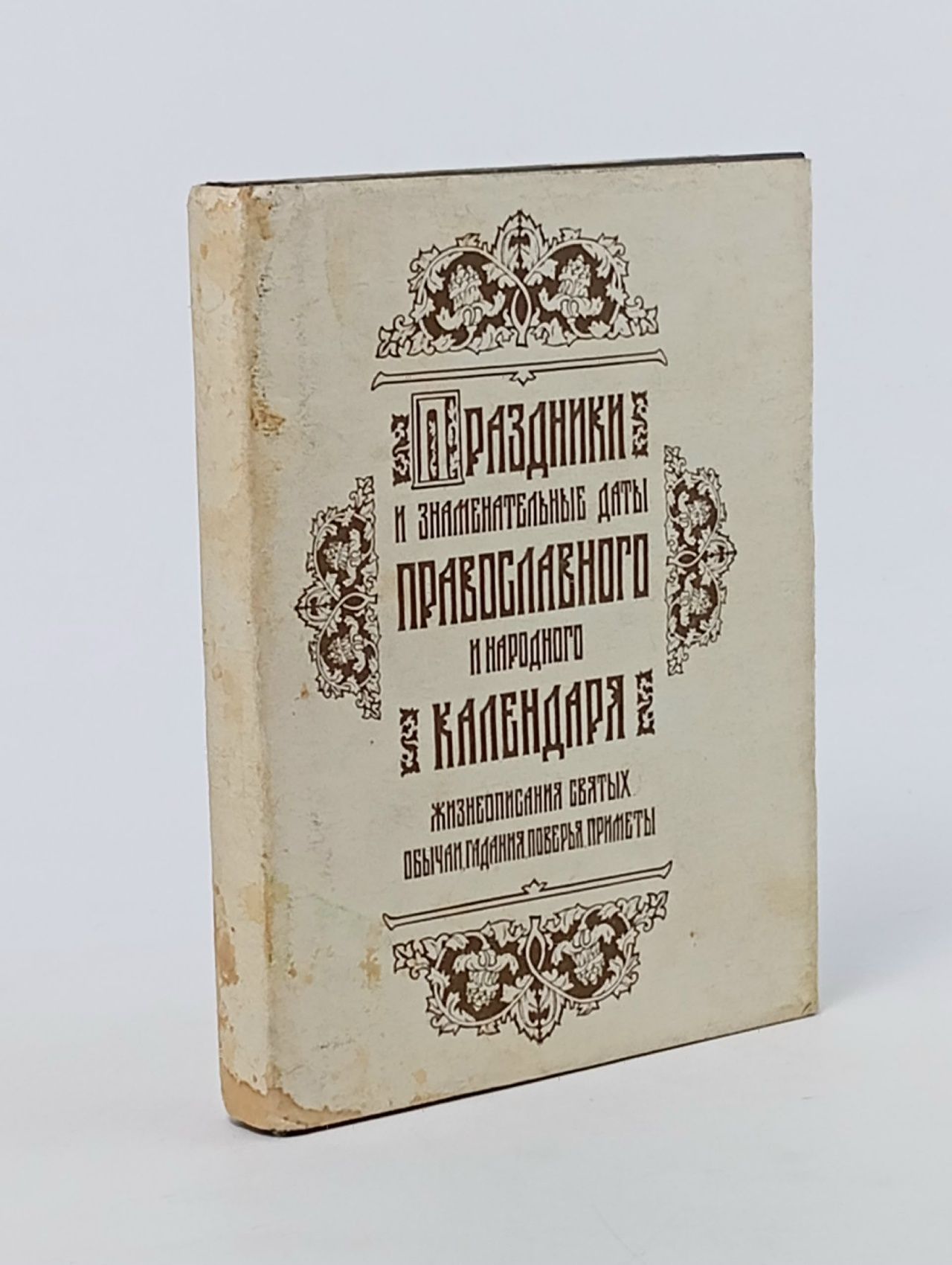 Обложка: Праздники и знамен. даты православного и народного календаря Козлов А. В.