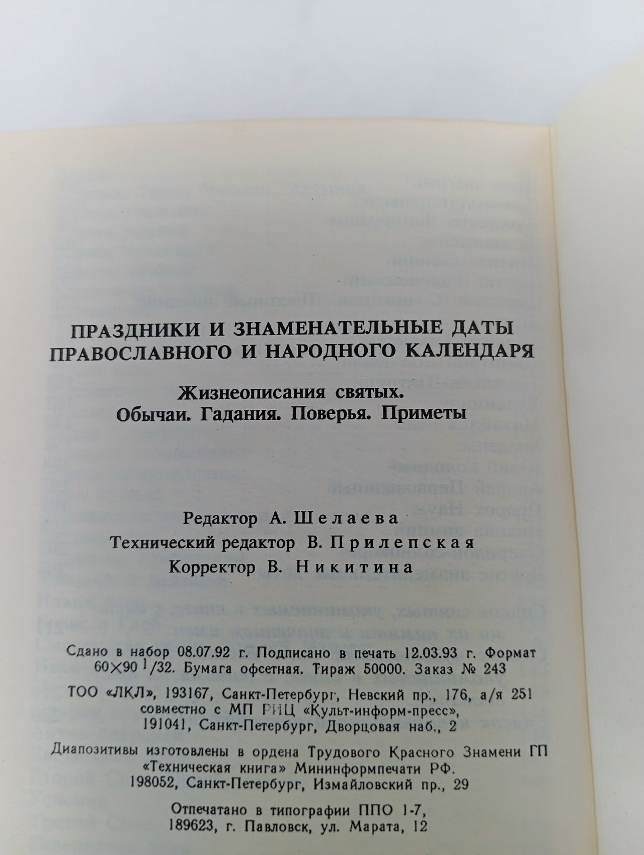 Праздники и знамен. даты православного и народного календаря Козлов А. В.