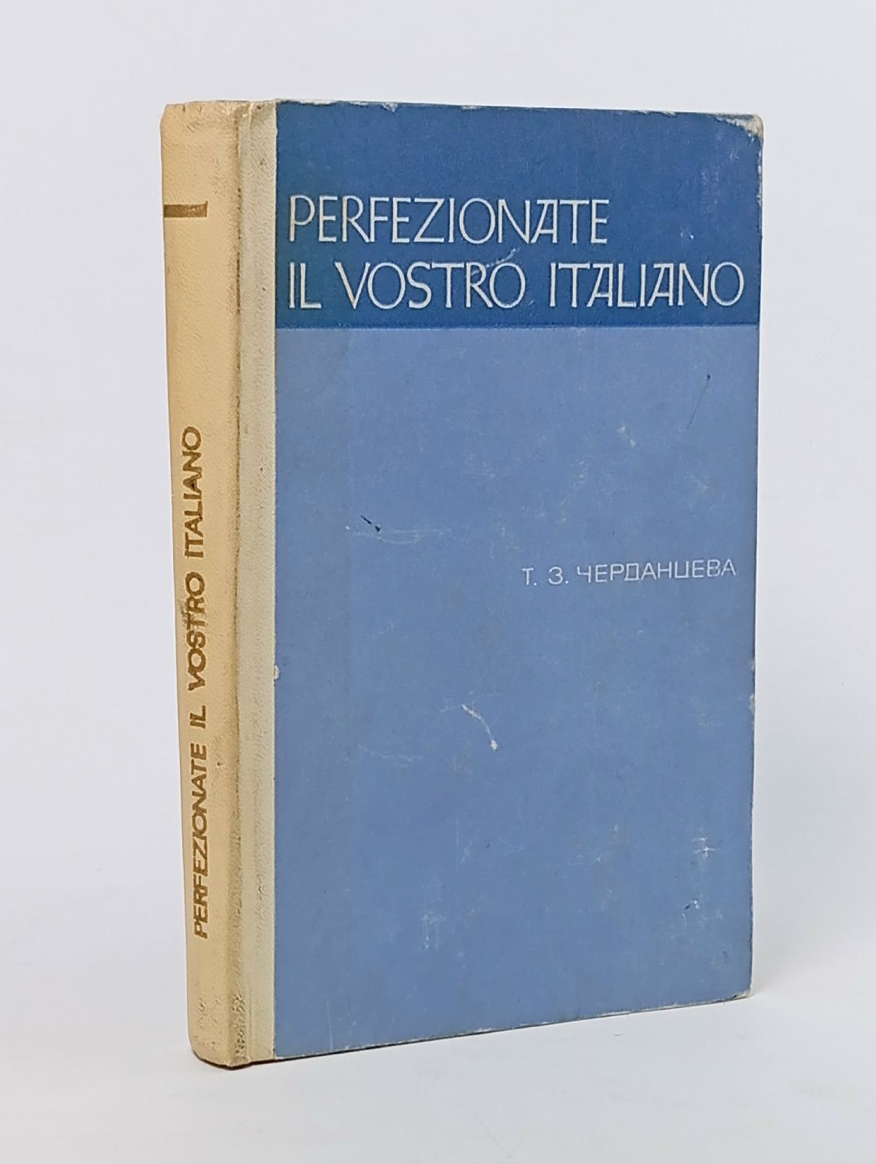 Обложка: Т.З.Черданцева. Perfezionate il vostro italiano
