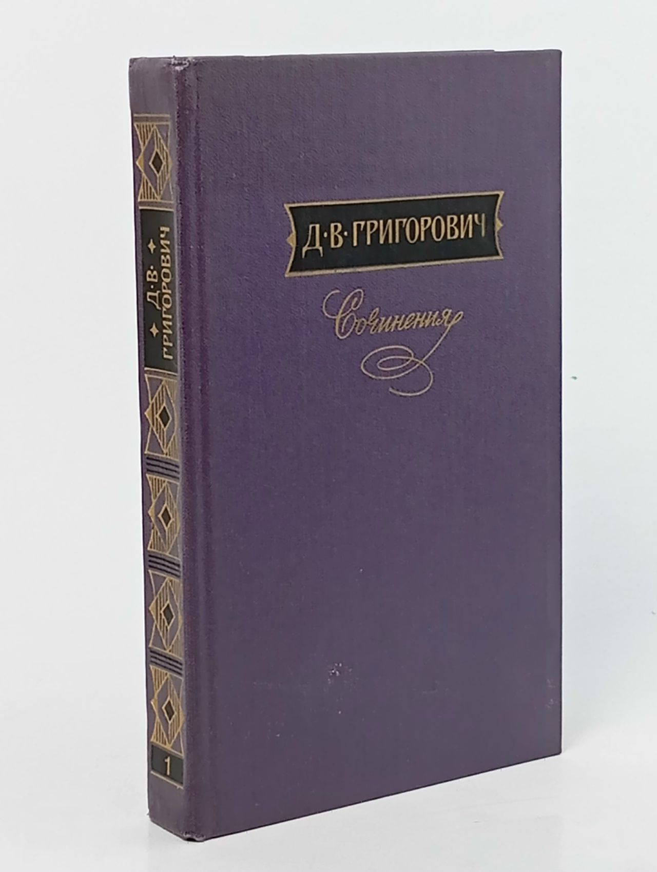 Обложка: Д. В. Григорович. Сочинения в трех томах. Том 1 Григорович Дмитрий Васильевич