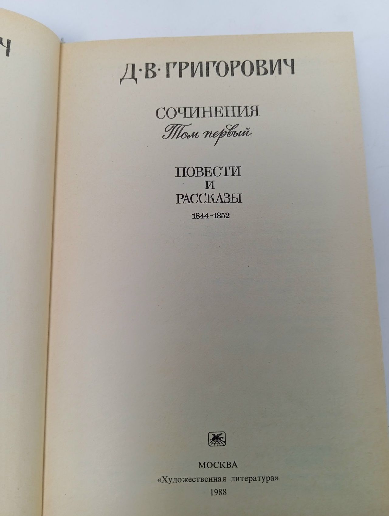 Д. В. Григорович. Сочинения в трех томах. Том 1 Григорович Дмитрий Васильевич