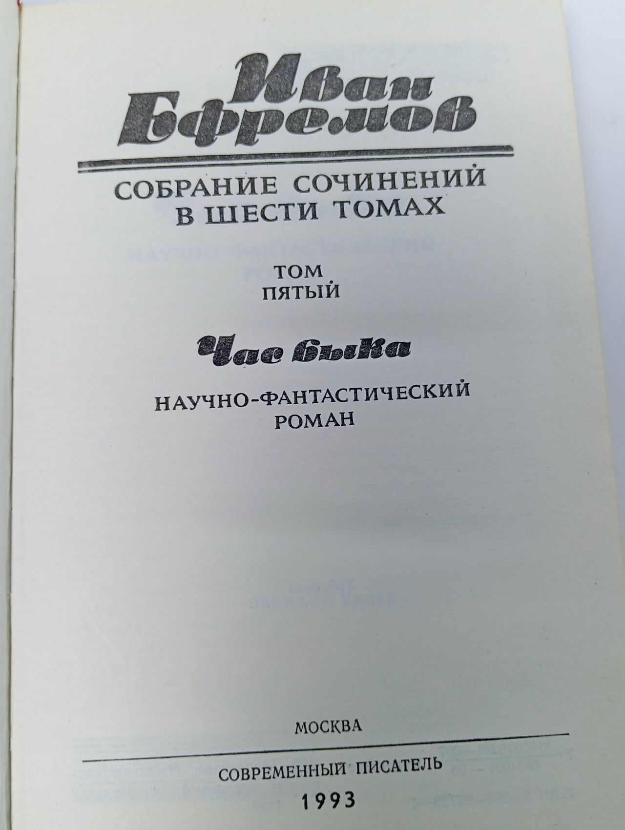 Иван Ефремов. Собрание сочинений в шести томах. Том 5 Ефремов Иван Антонович