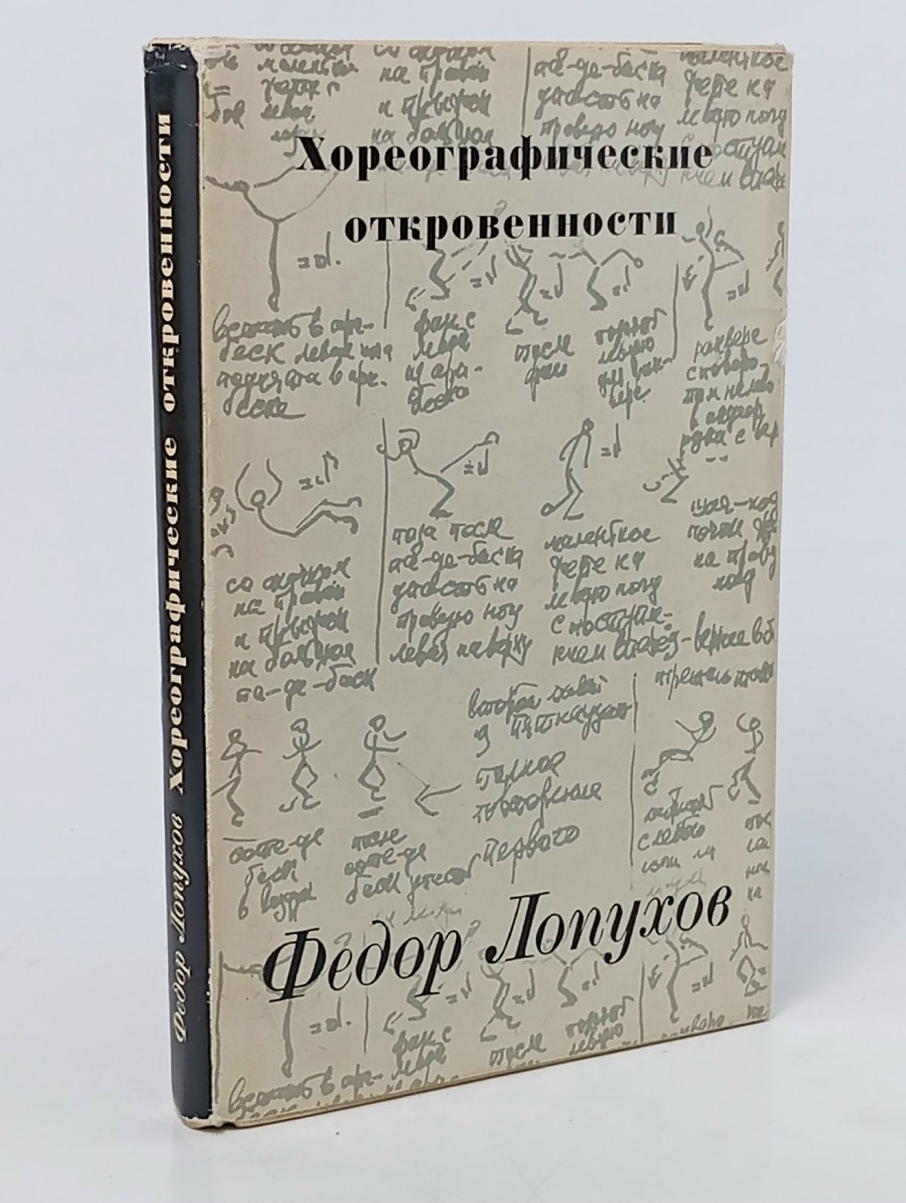 Обложка: Хореографические откровенности Лопухов Федор Васильевич