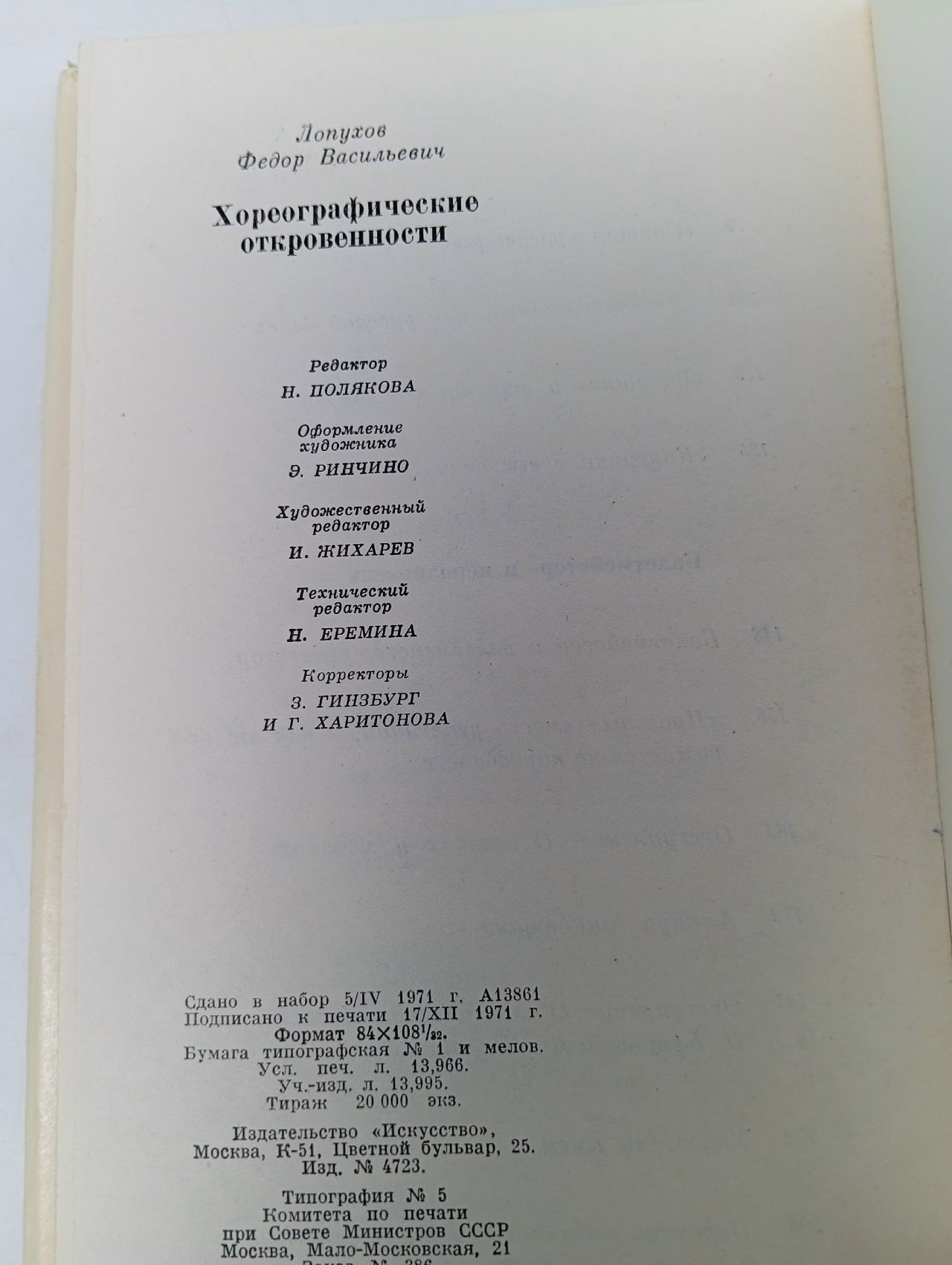 Хореографические откровенности Лопухов Федор Васильевич