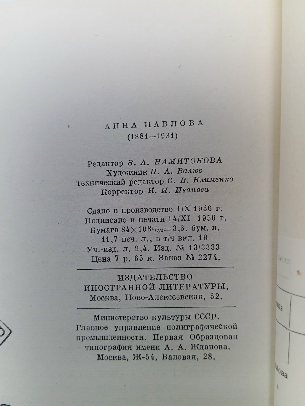 Анна Павлова 1881-1931. Фрэнкс Артур.