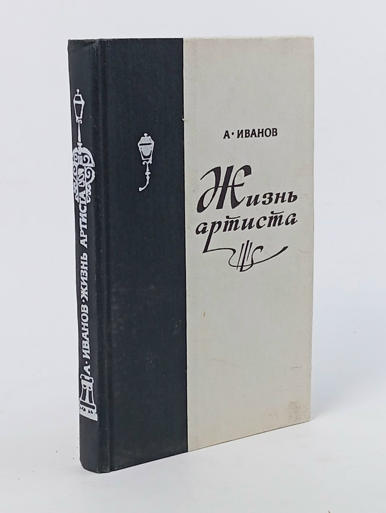 Обложка: Жизнь артиста