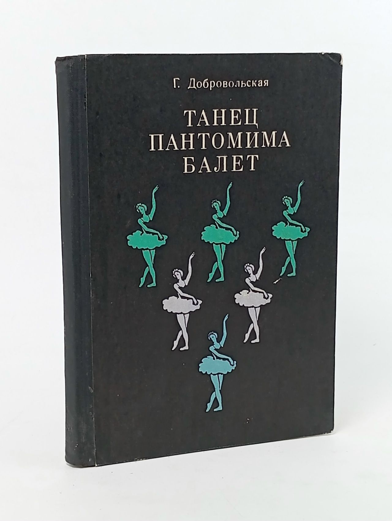 Обложка: Танец. Пантомима. Балет Добровольская Галина Николаевна