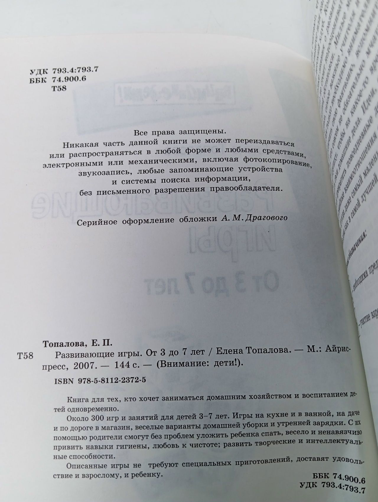 Развивающие игры От 3 до 7 лет (Топалова Е.П.)