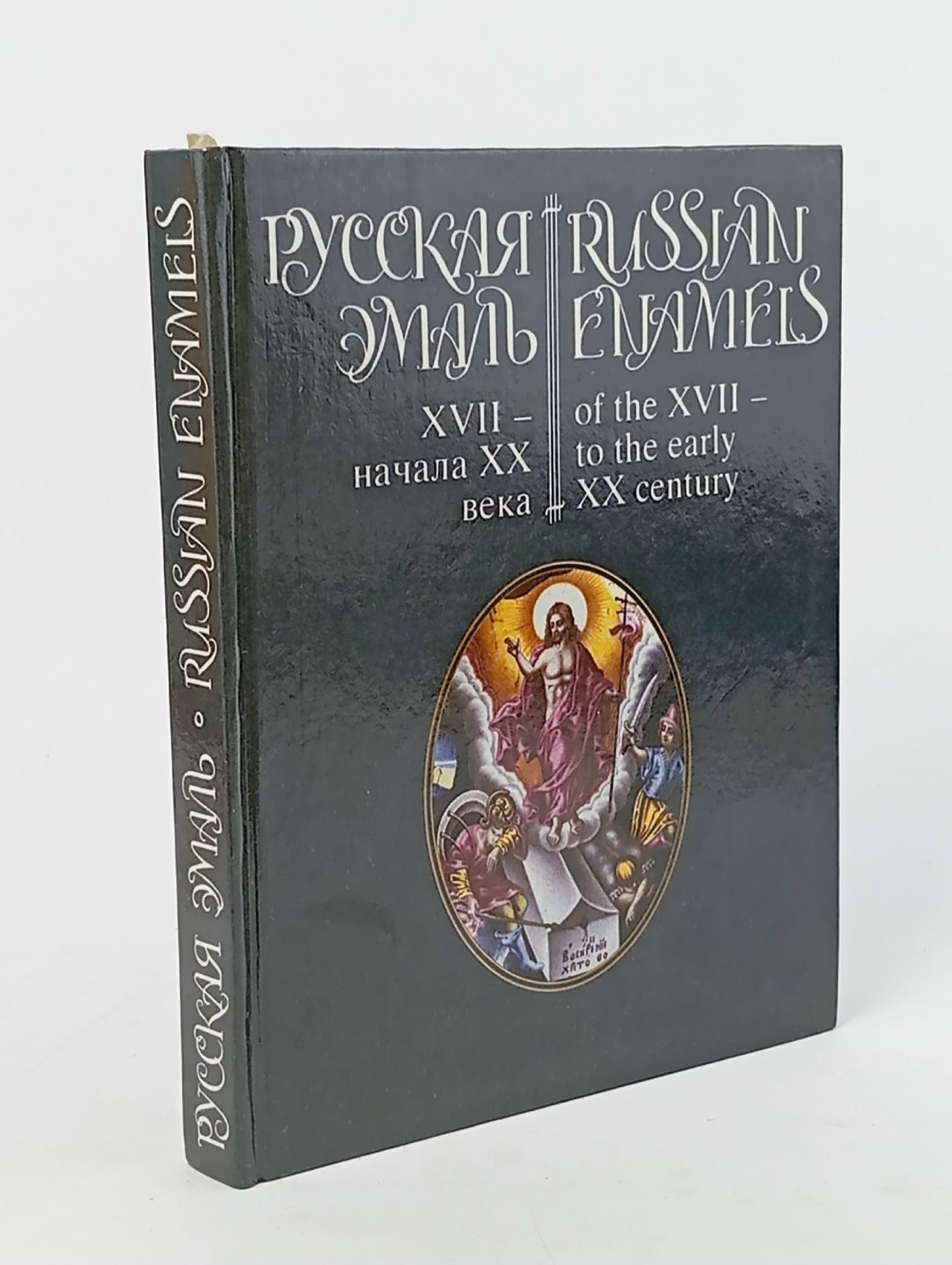 Обложка: Русская эмаль XVII - начала XX века. Верещагина Ирина Николаевна, Гнутова Светлана Витальевна