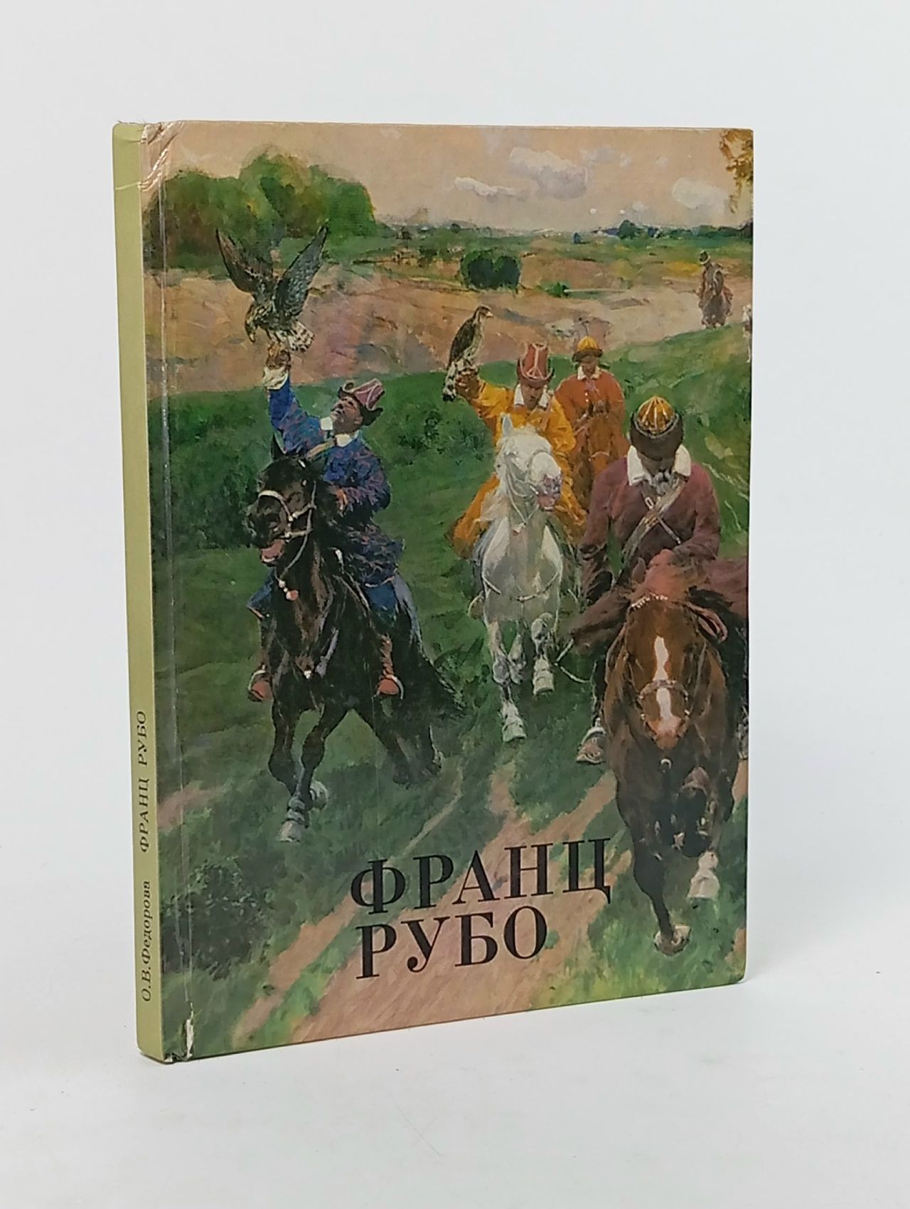 Обложка: Франц Рубо Федорова Ольга Васильевна
