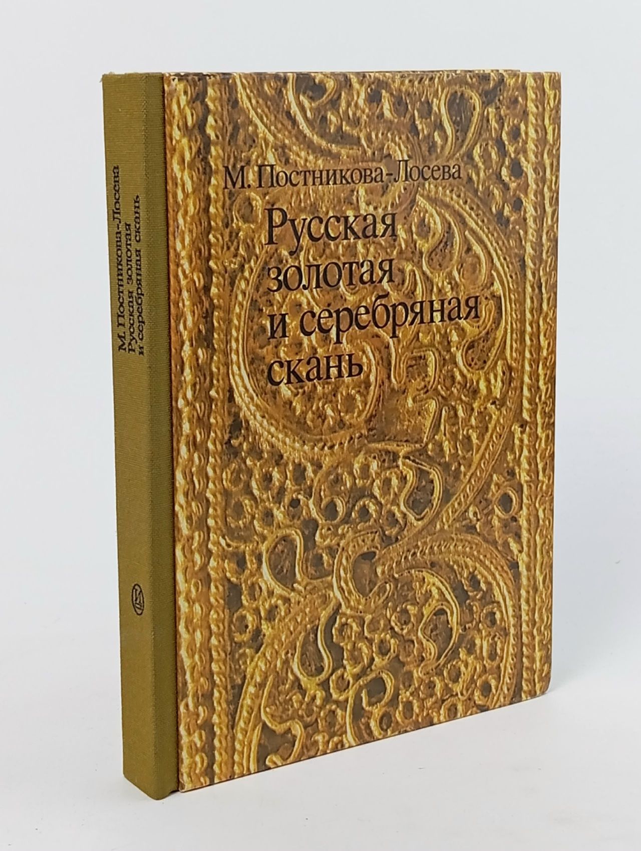 Обложка: Книга "Русская золотая и серебряная скань". Автор М. Постникова-Лосева. Издательство "Искусство". СССР, 1981 г.
