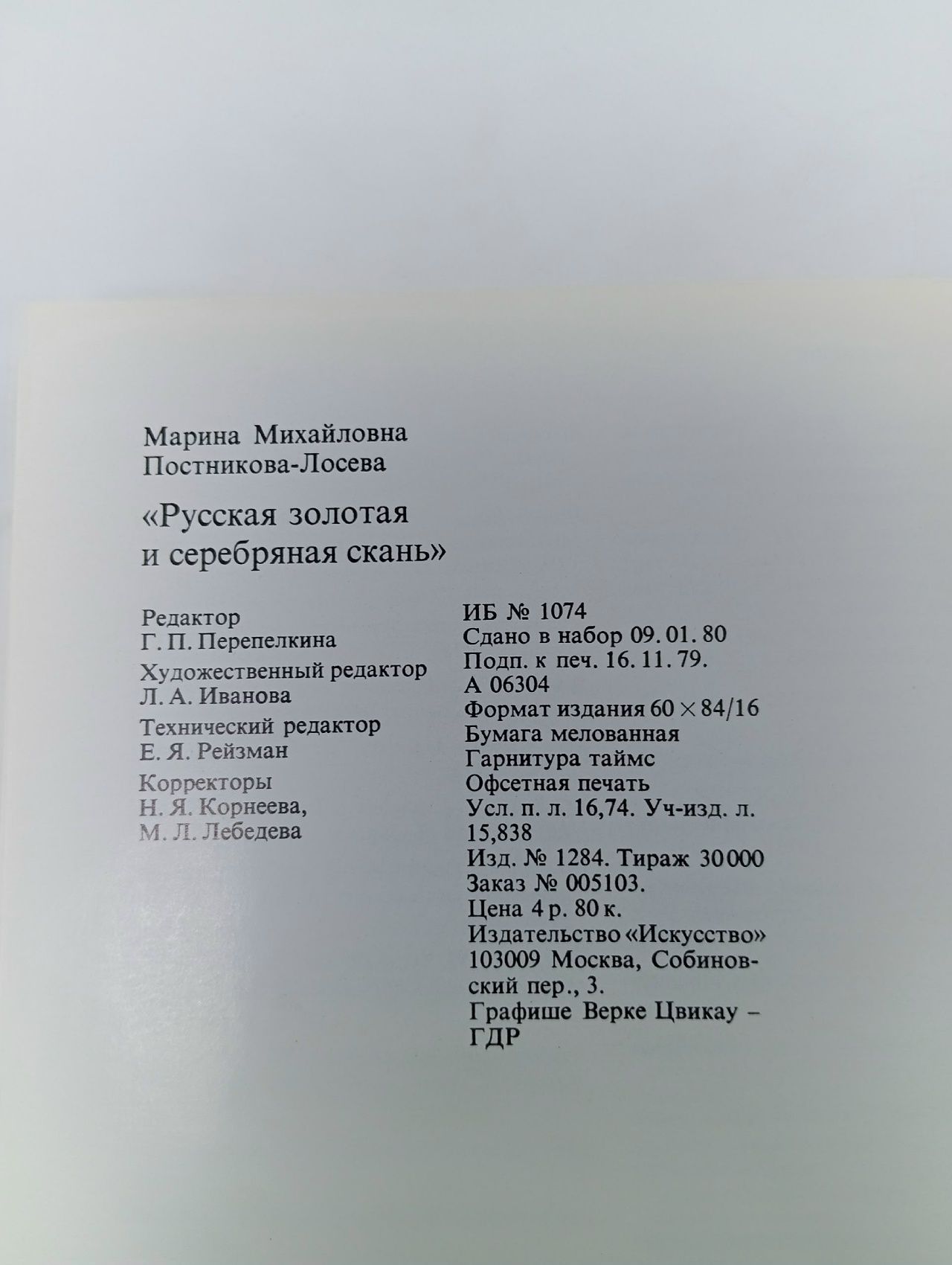 Книга "Русская золотая и серебряная скань". Автор М. Постникова-Лосева. Издательство "Искусство". СССР, 1981 г.