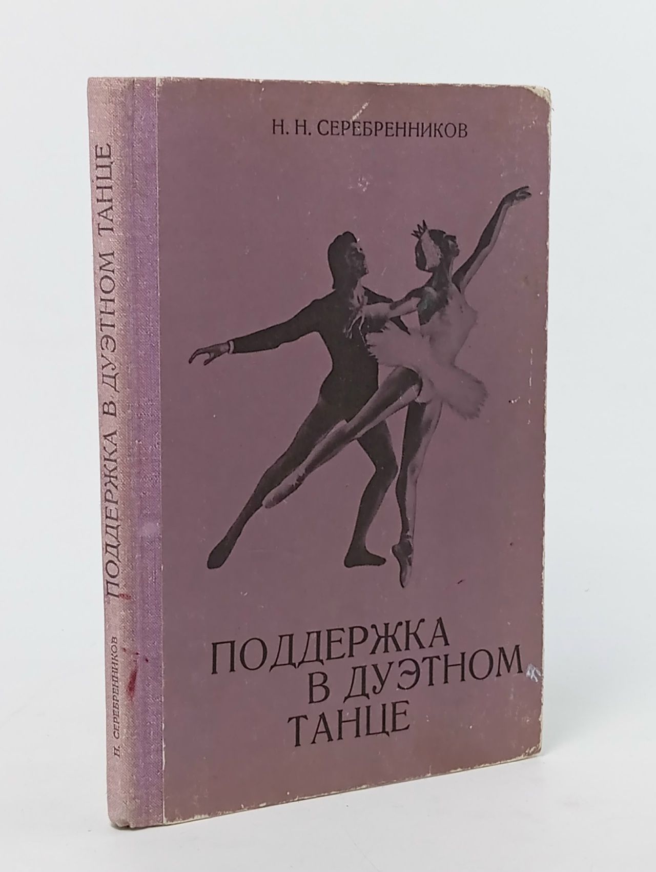 Обложка: Поддержка в дуэтном танце Серебренников Николай Николаевич