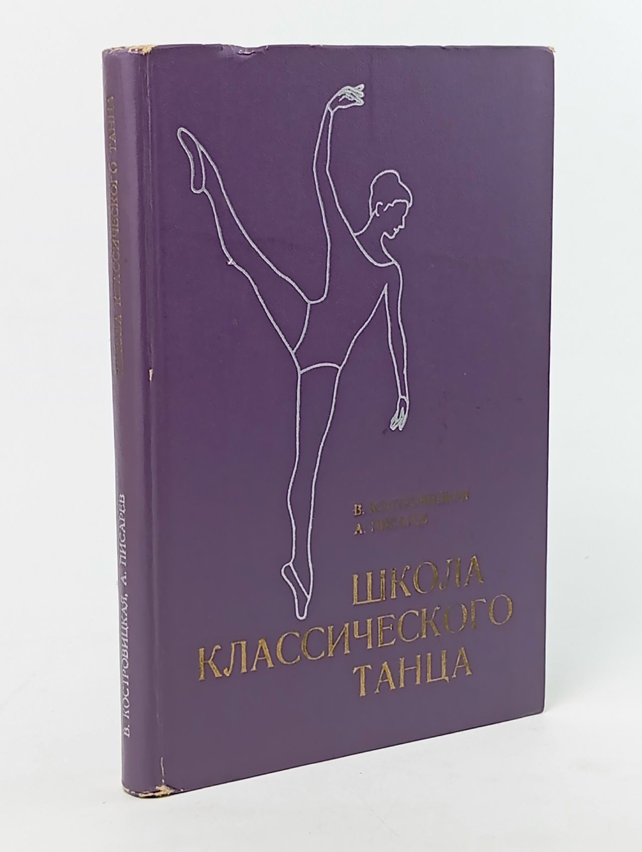 Обложка: Школа классического танца. Костровицкая Вера Сергеевна, Писарев Алексей Афанасьевич
