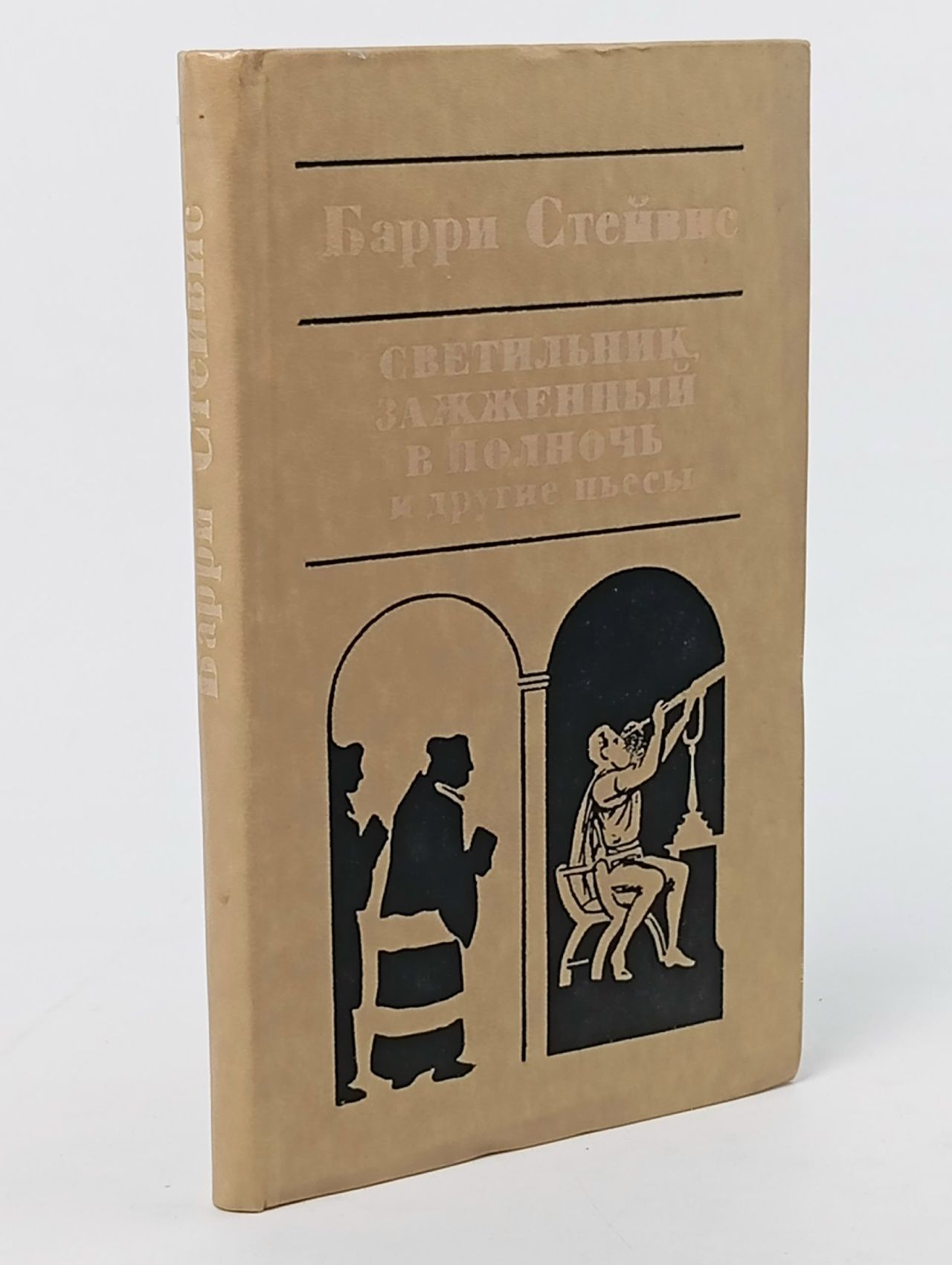 Обложка: Светильник, зажженный в полночь и другие пьесы Стейвис Барри