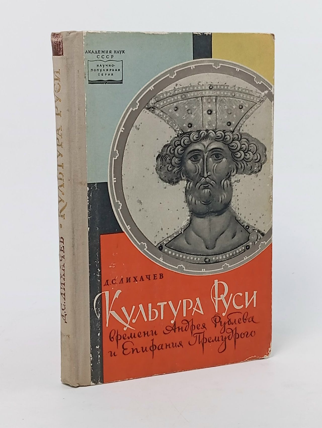 Обложка: Культура Руси времени Андрея Рублева и Епифания Премудрого. Конец XIV начало XV века Лихачев Дмитрий Сергеевич
