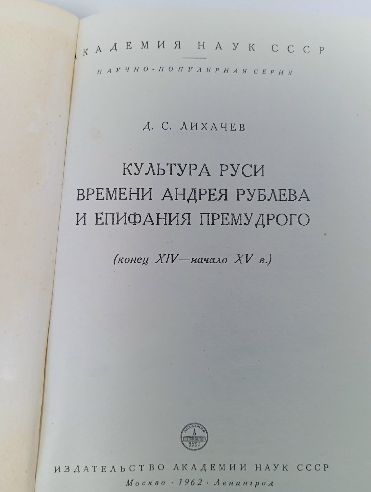 Культура Руси времени Андрея Рублева и Епифания Премудрого. Конец XIV начало XV века Лихачев Дмитрий Сергеевич