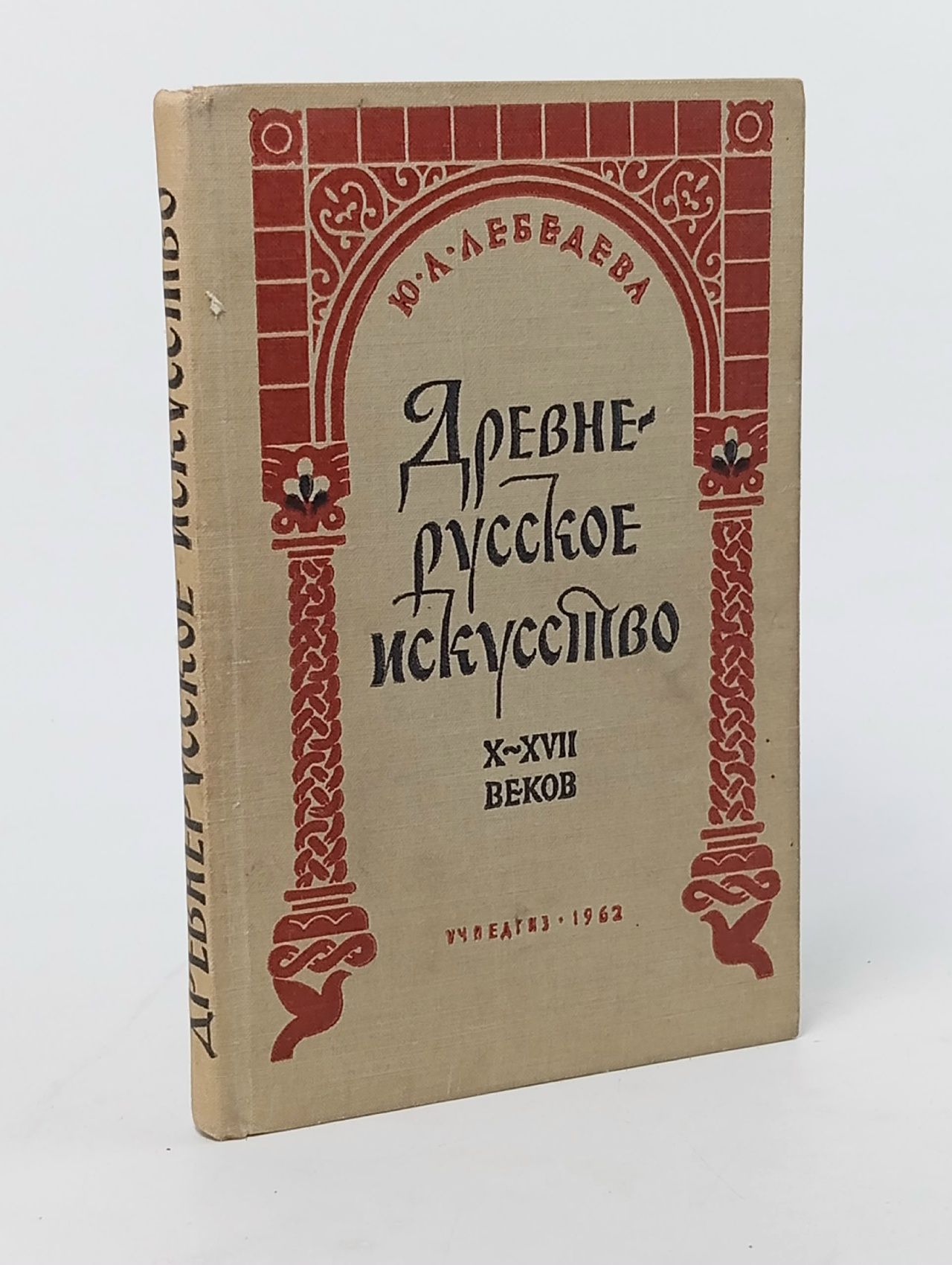 Обложка: Ю. А. ЛЕБЕДЕВА "Древнерусское искусство X-XVII веков" Лебедева Юлия Андреевна