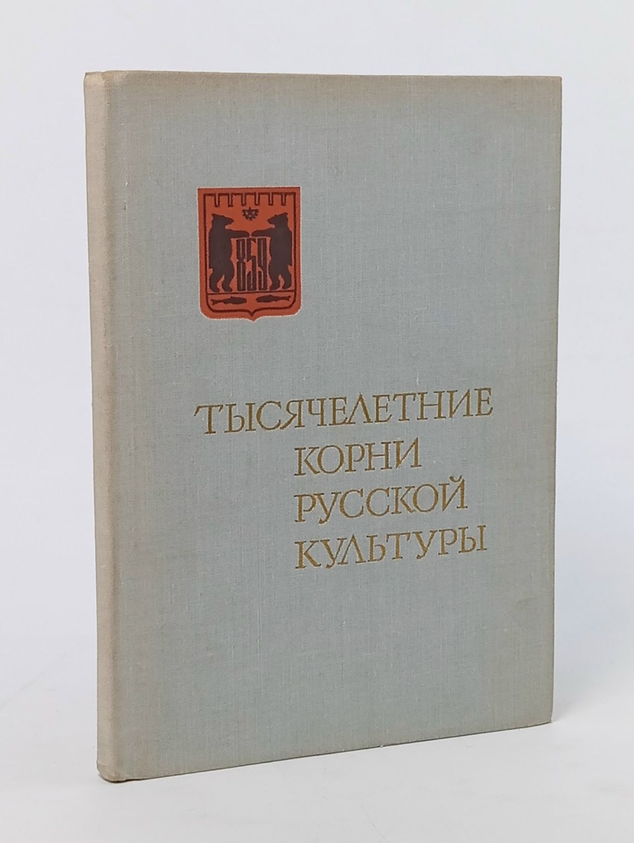 Обложка: Тысячелетние корни русской культуры