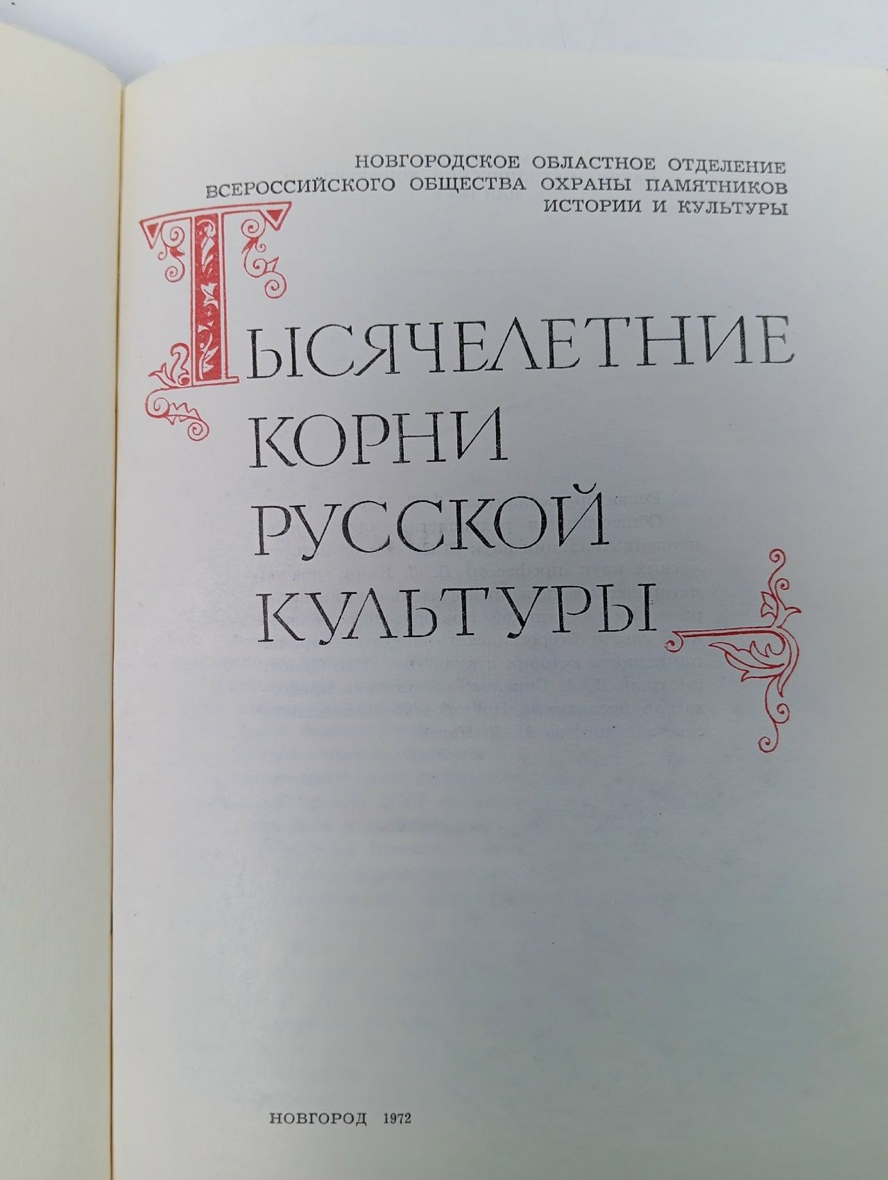 Тысячелетние корни русской культуры