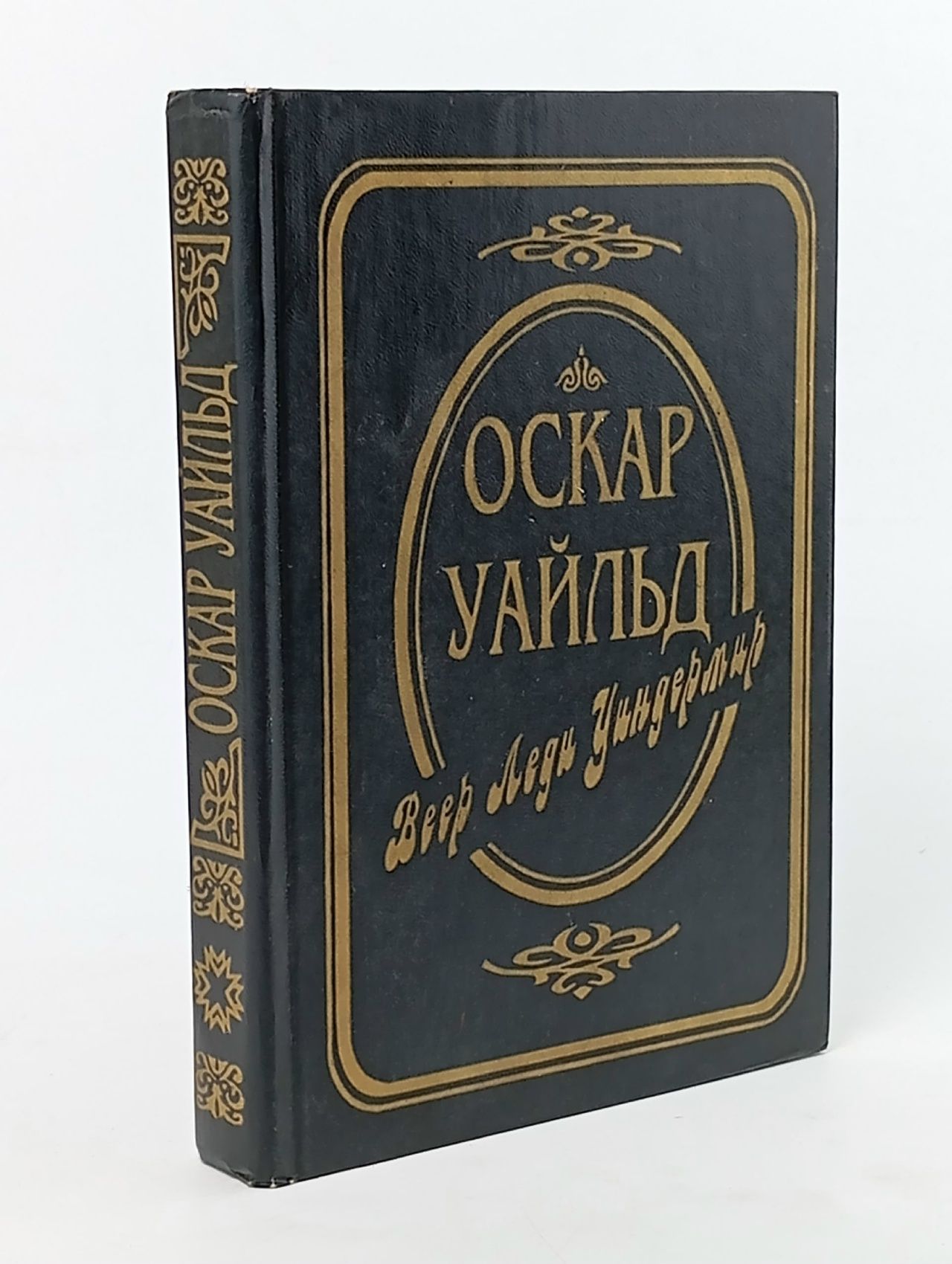 Обложка: Веер леди Уиндермир. Сказки. Пьесы Уайльд Оскар